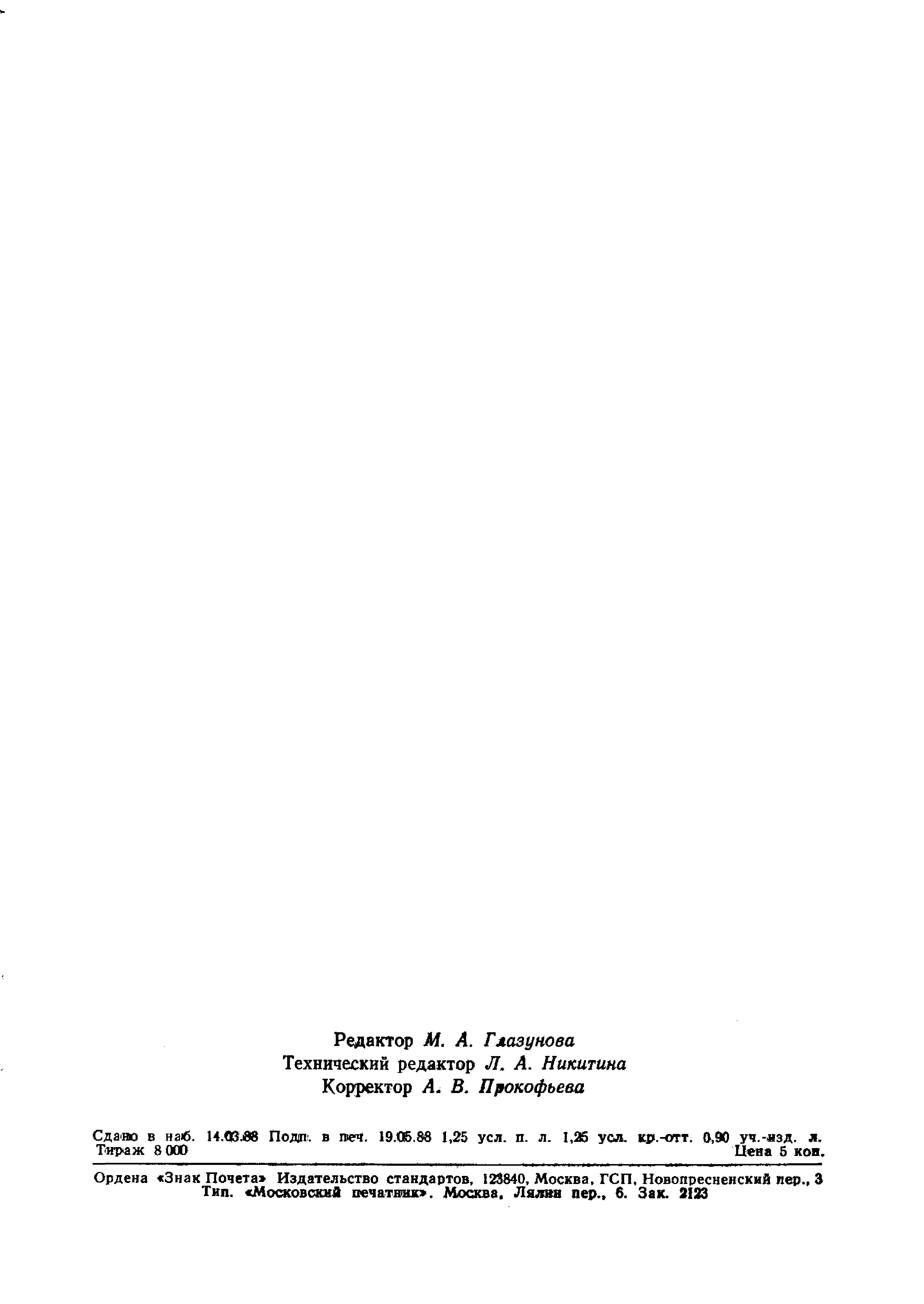 ГОСТ 8.407-80
