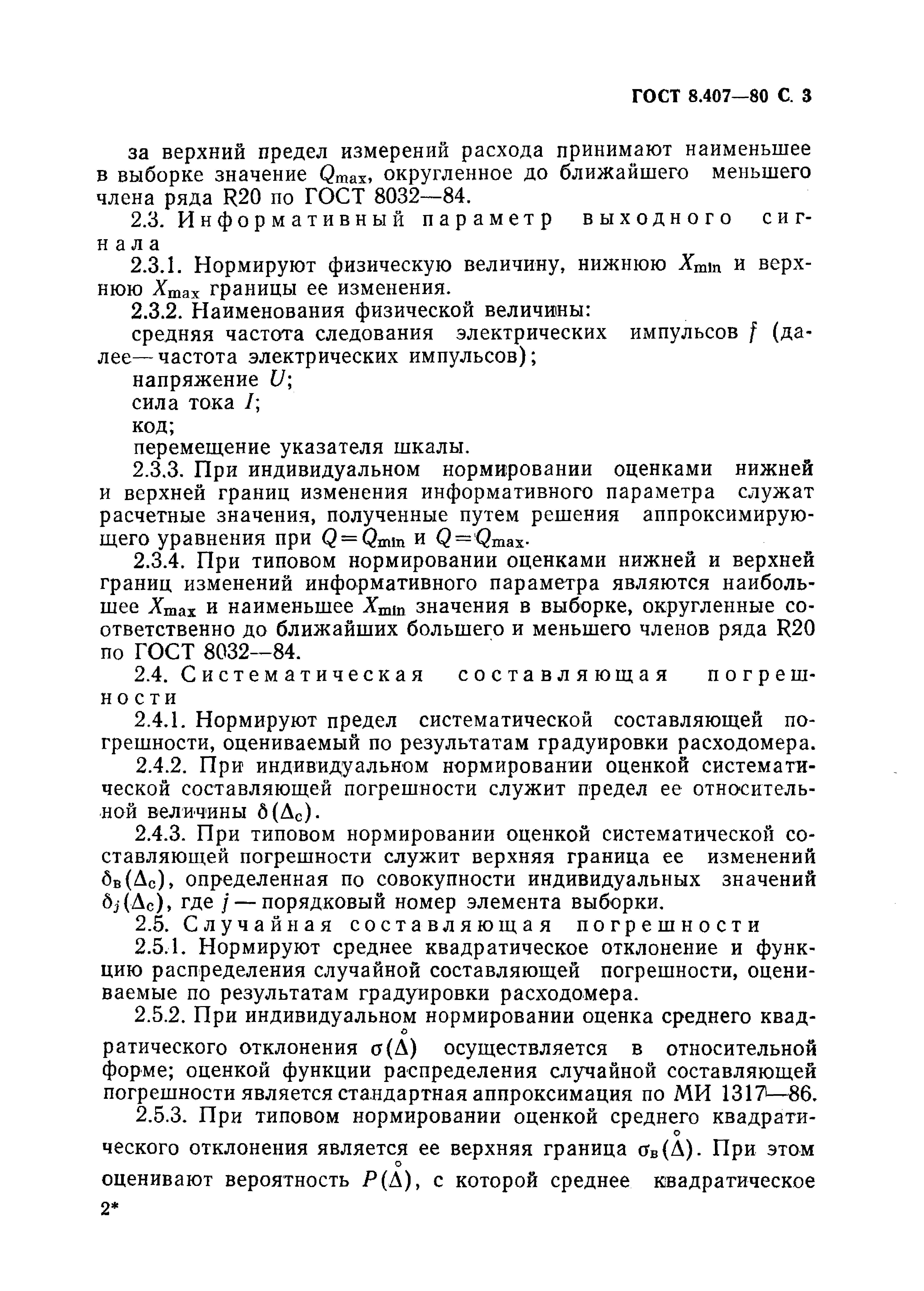 ГОСТ 8.407-80