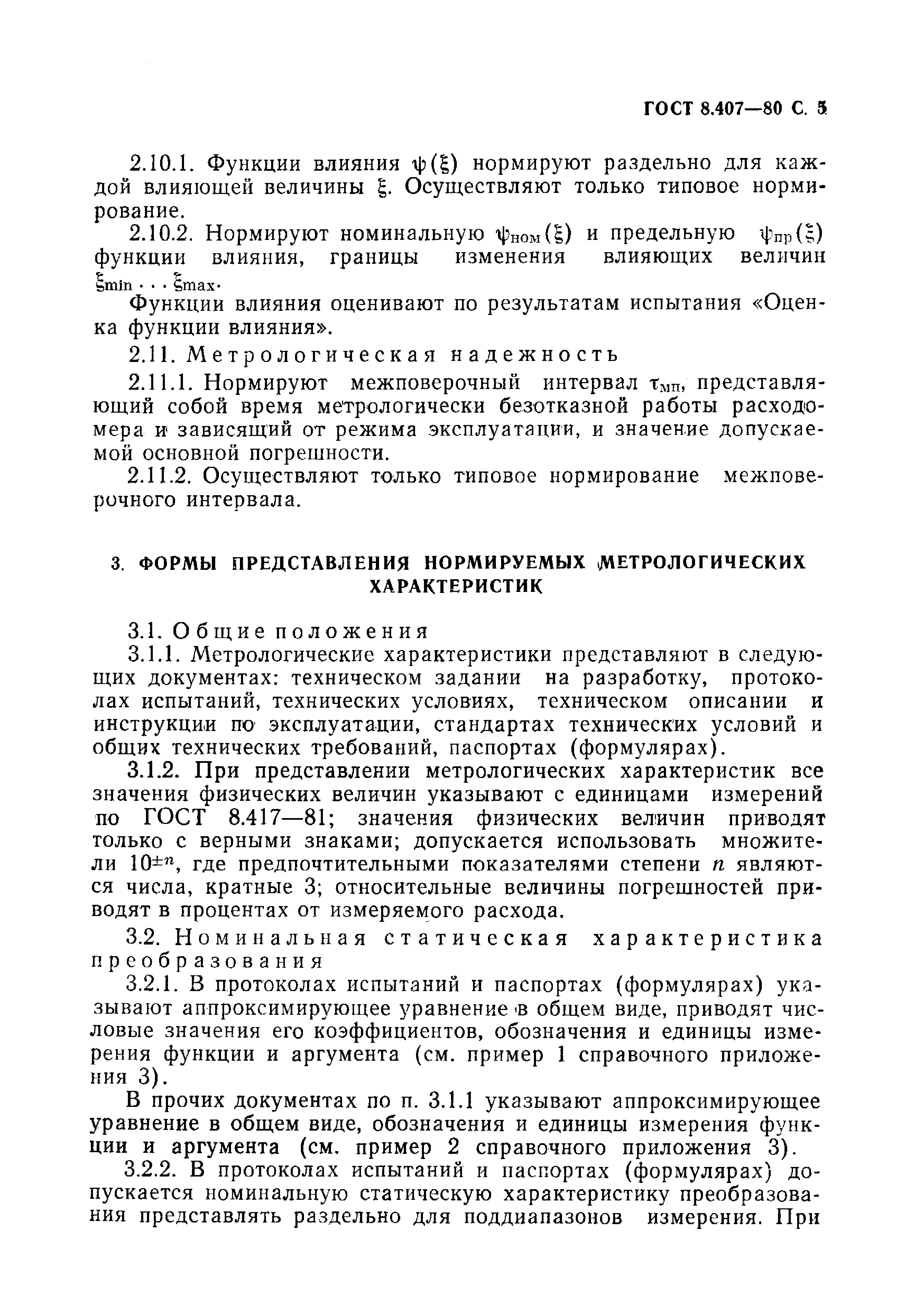 ГОСТ 8.407-80