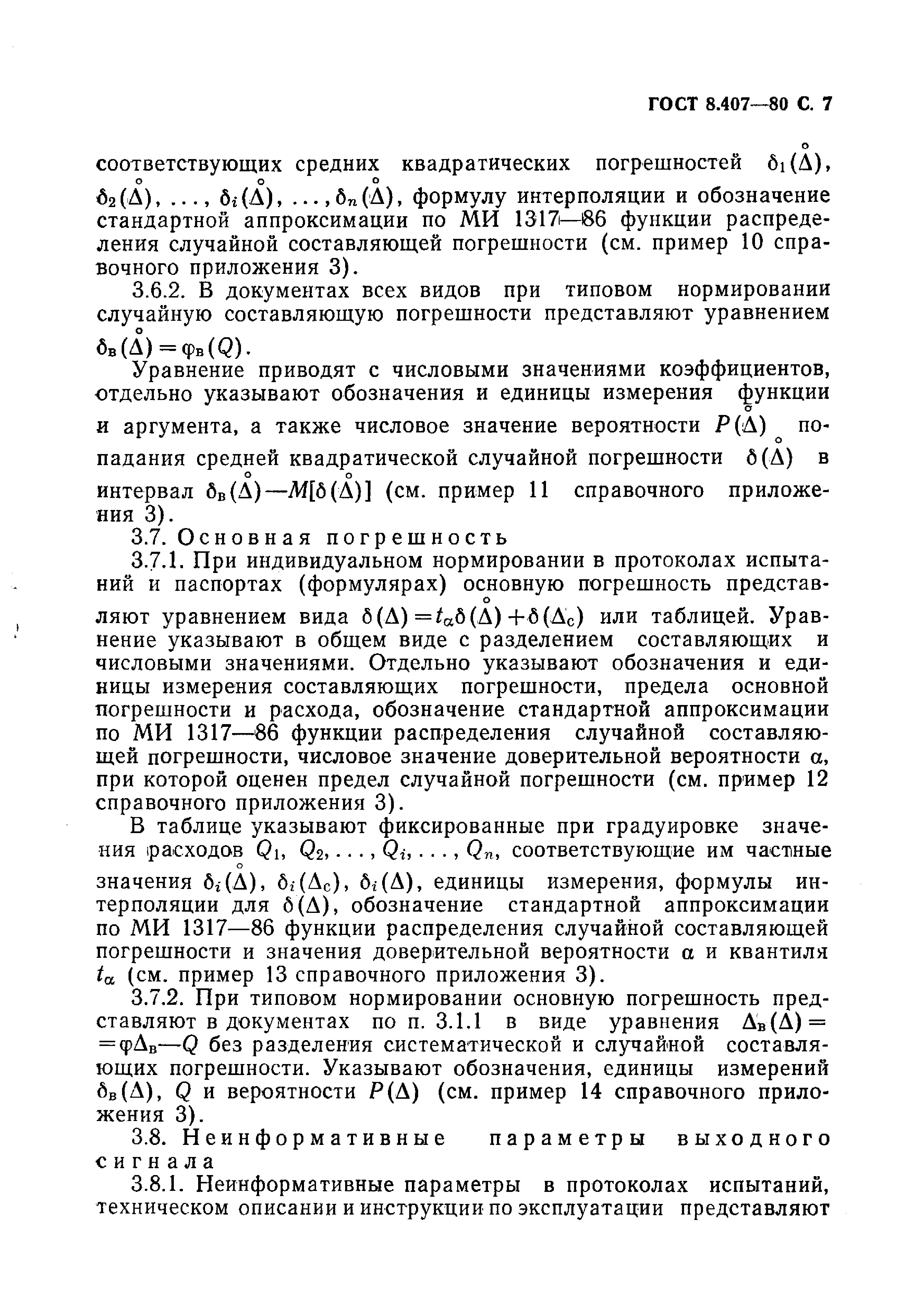 ГОСТ 8.407-80
