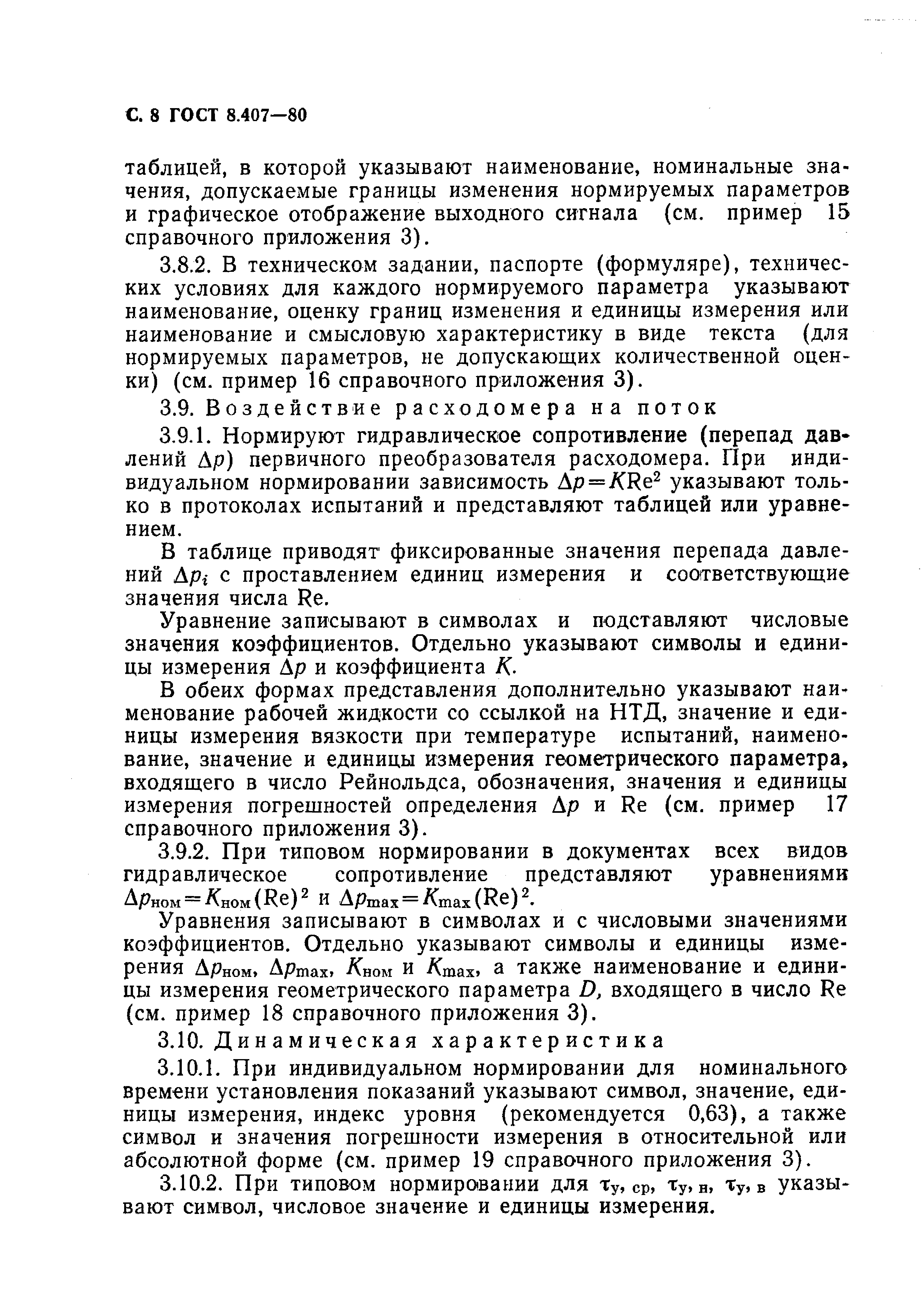 ГОСТ 8.407-80