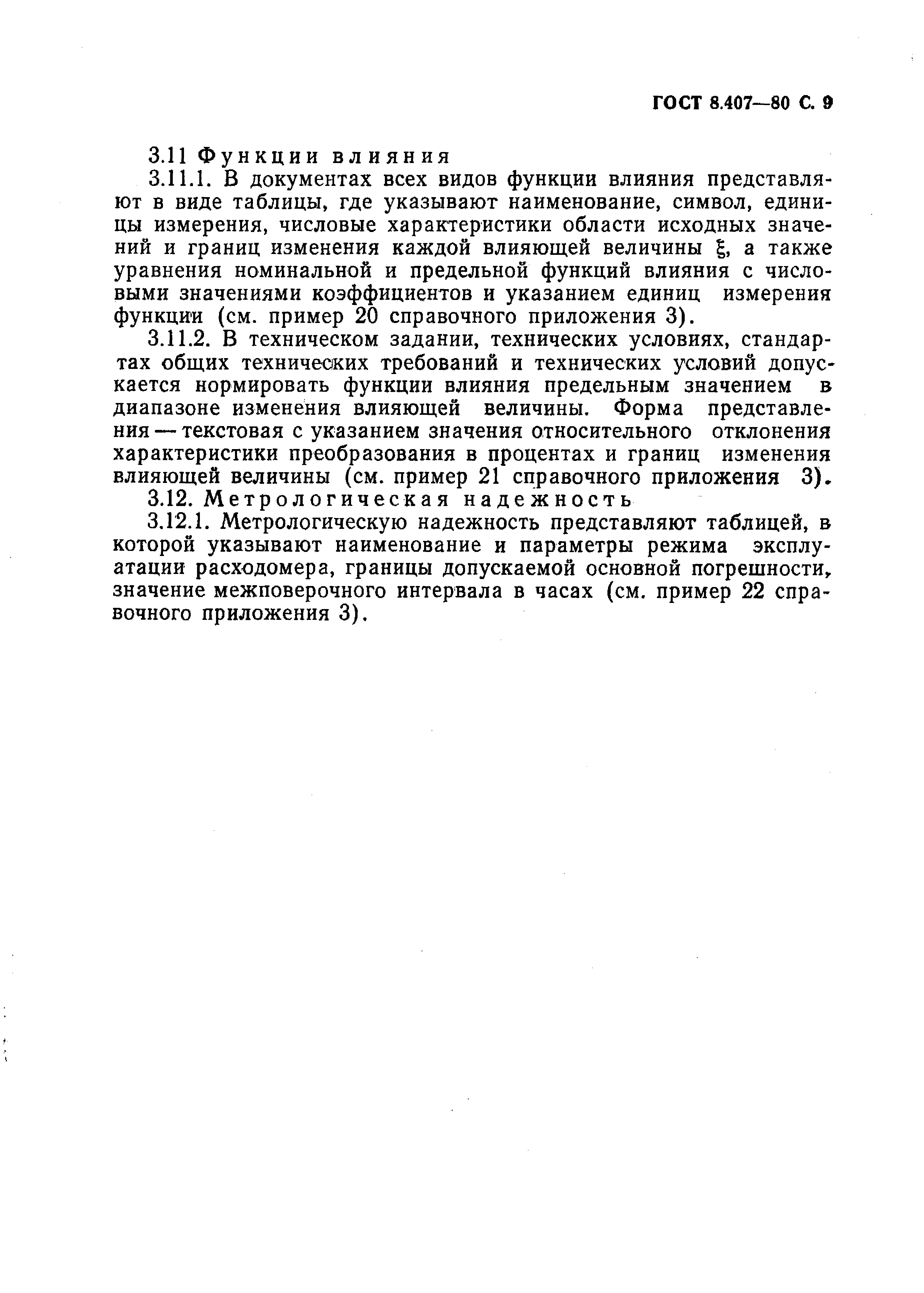 ГОСТ 8.407-80