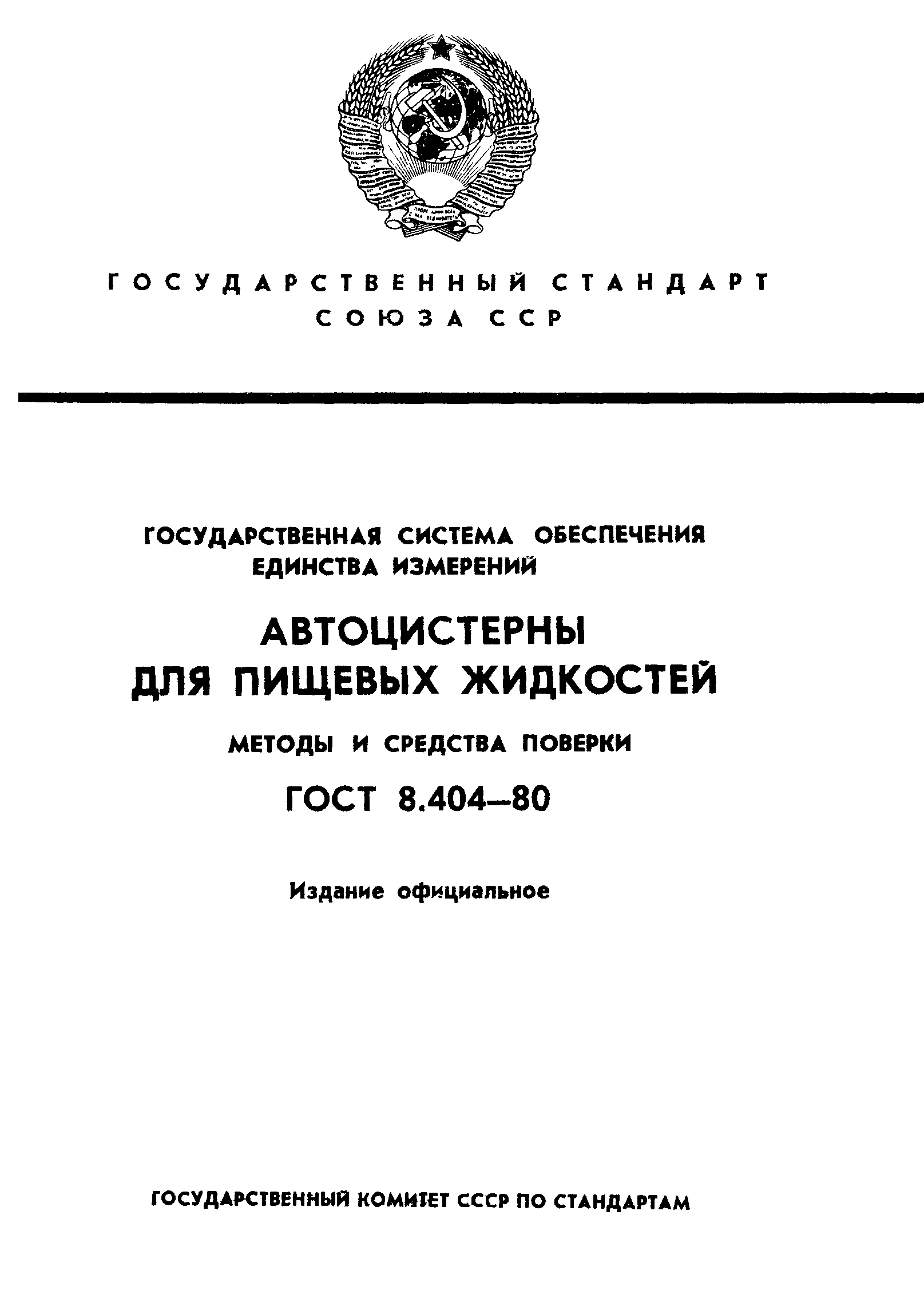 ГОСТ 8.404-80