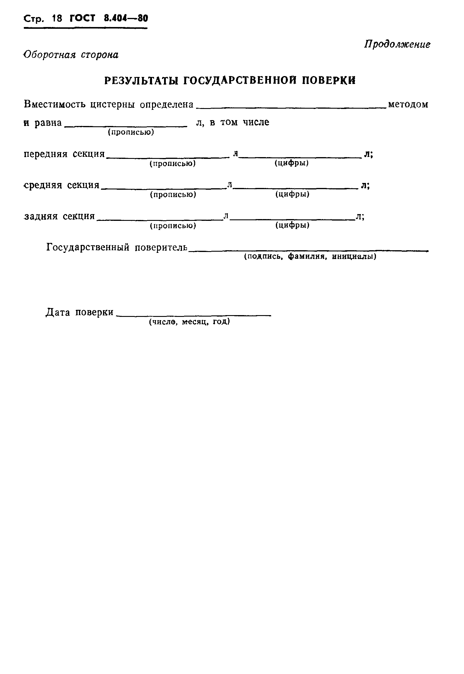 ГОСТ 8.404-80