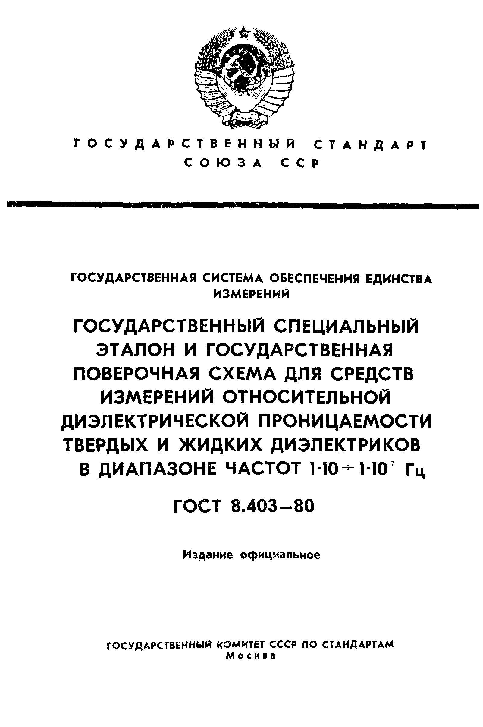 ГОСТ 8.403-80