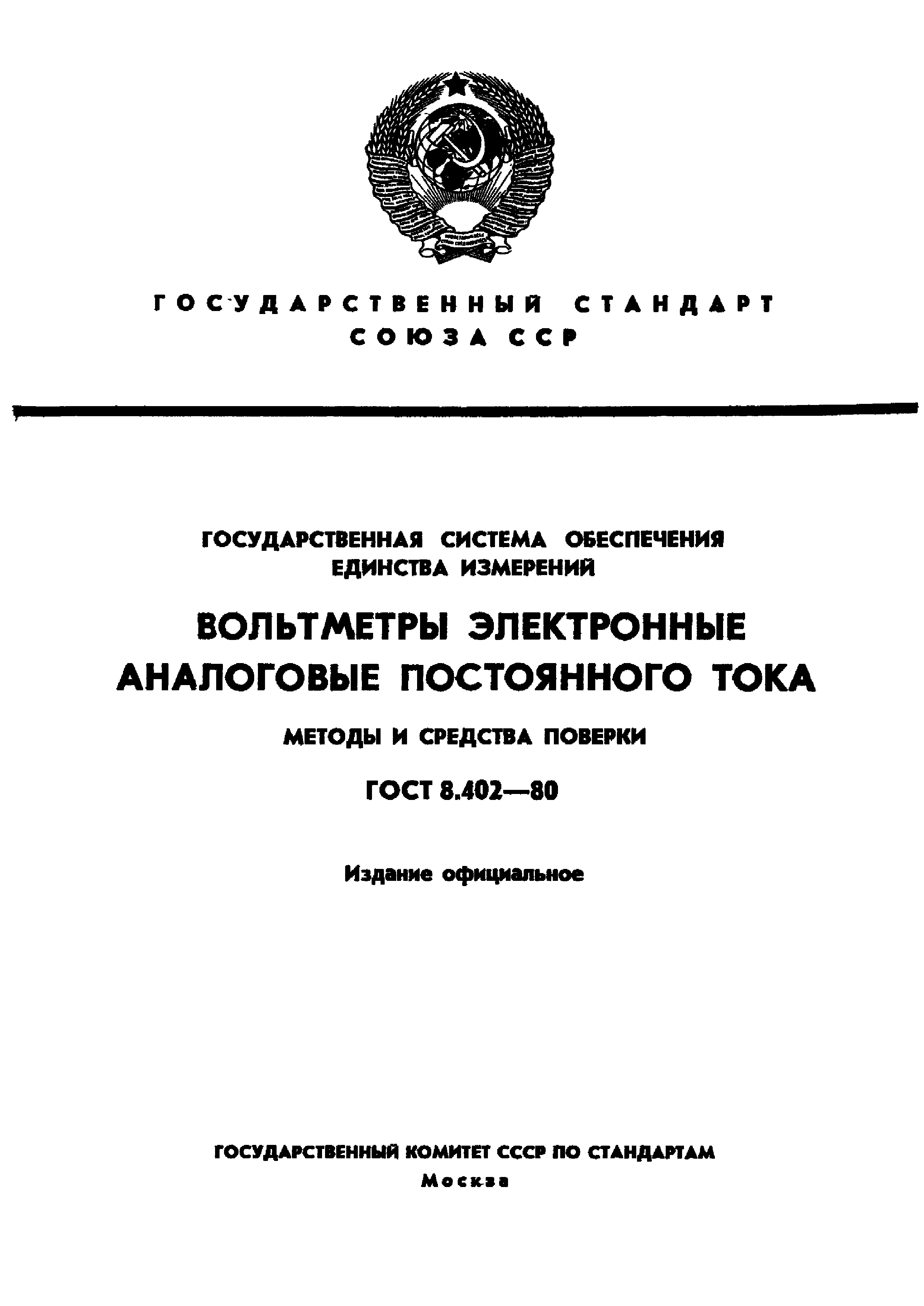 ГОСТ 8.402-80