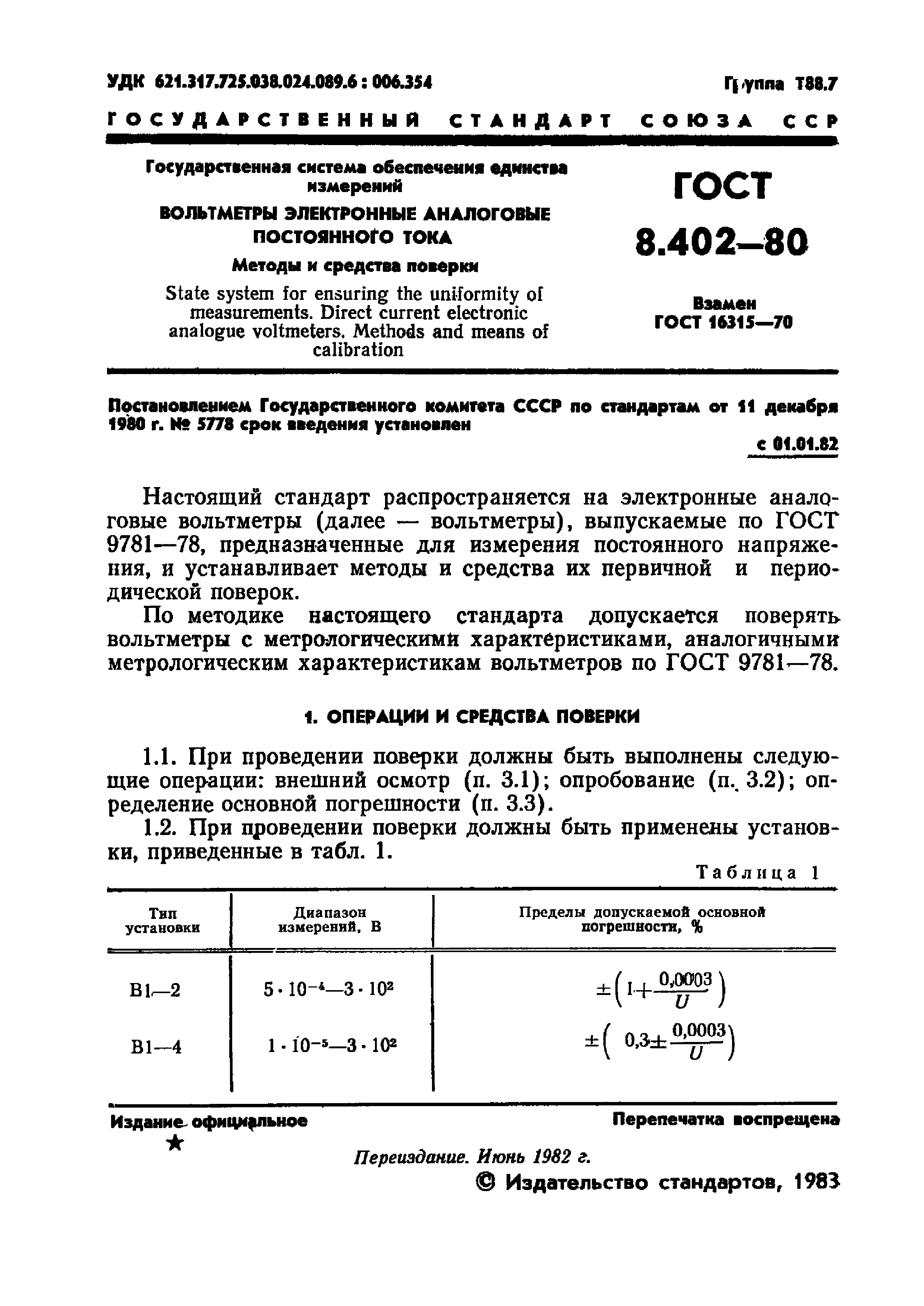 ГОСТ 8.402-80