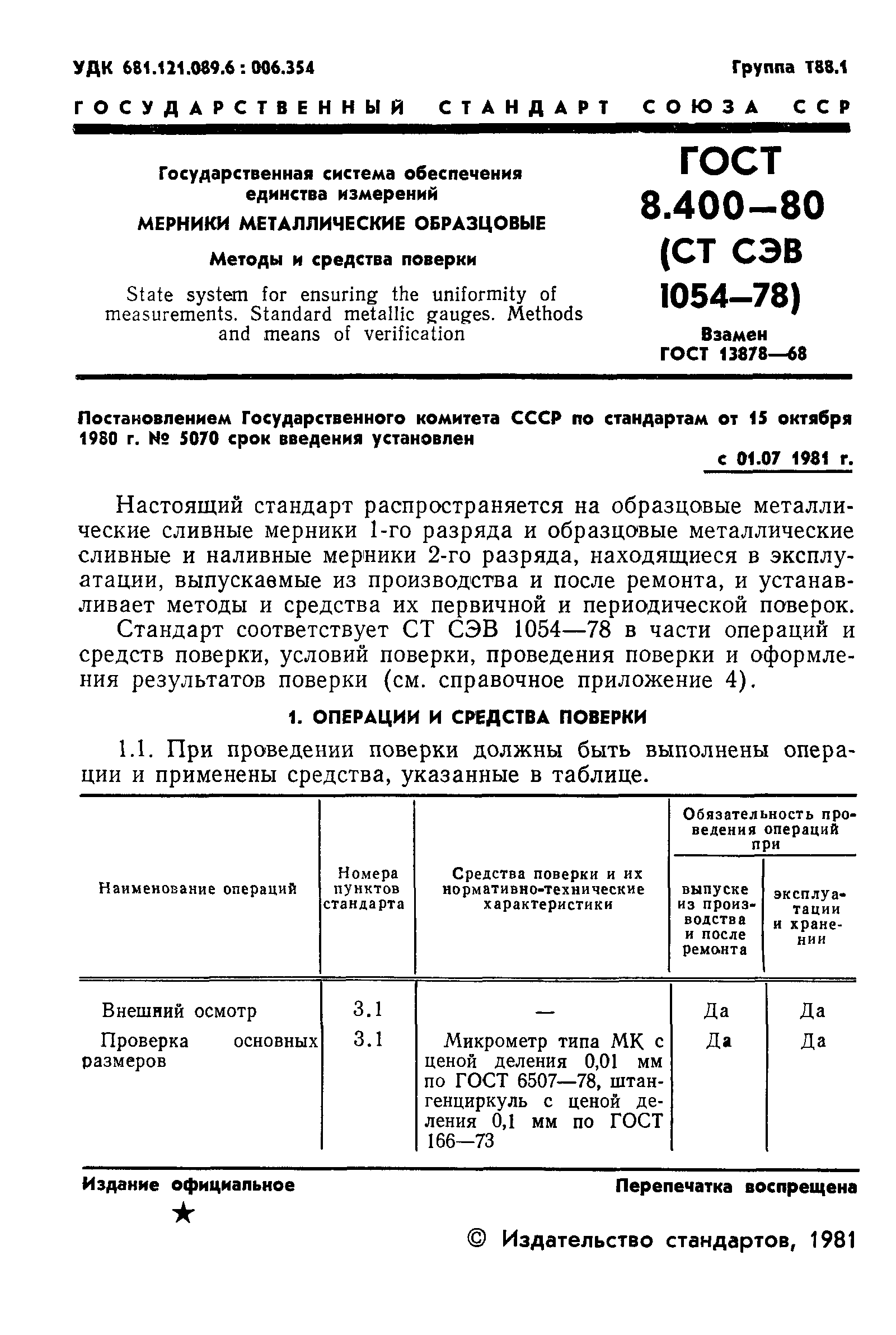 ГОСТ 8.400-80