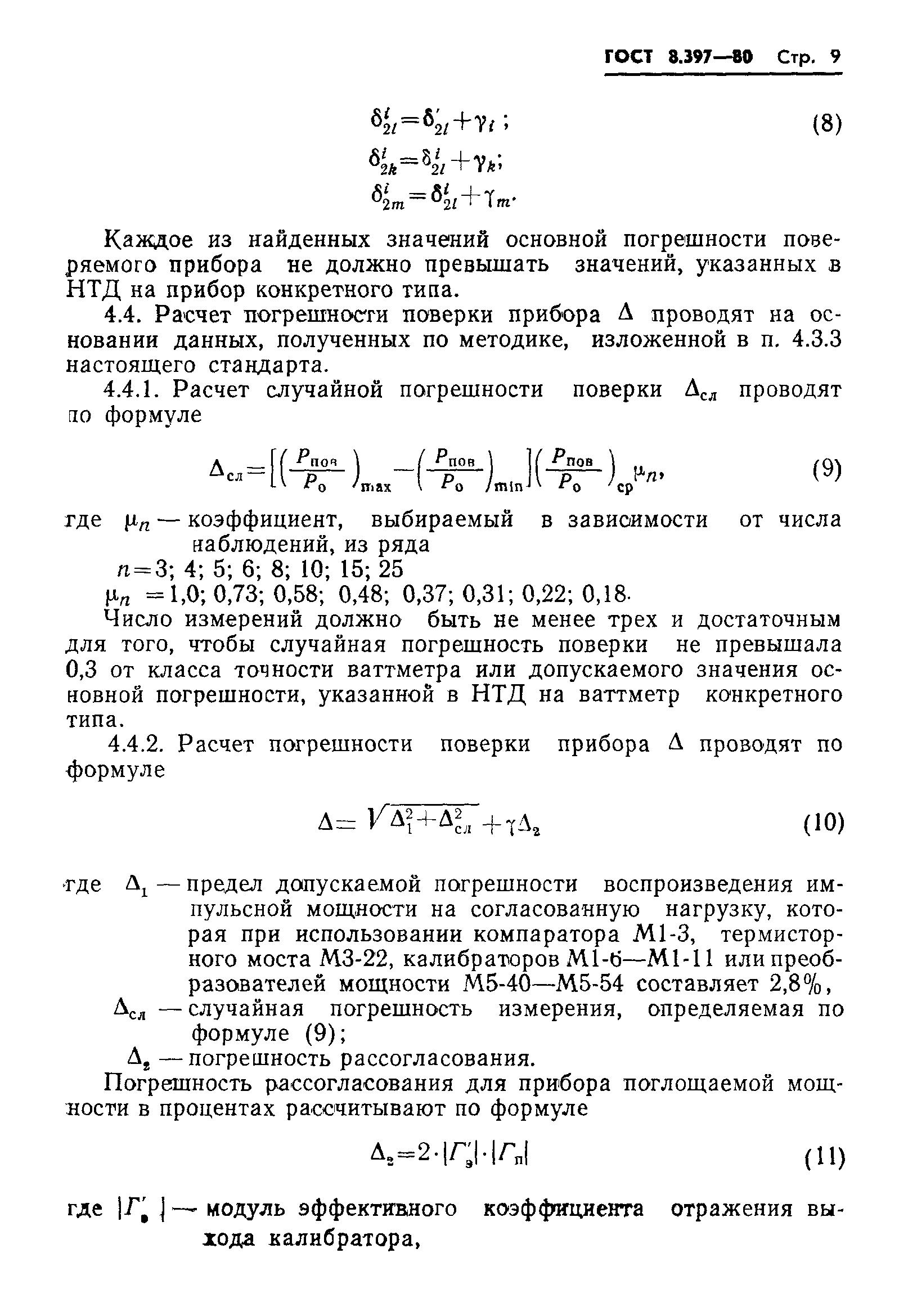 ГОСТ 8.397-80