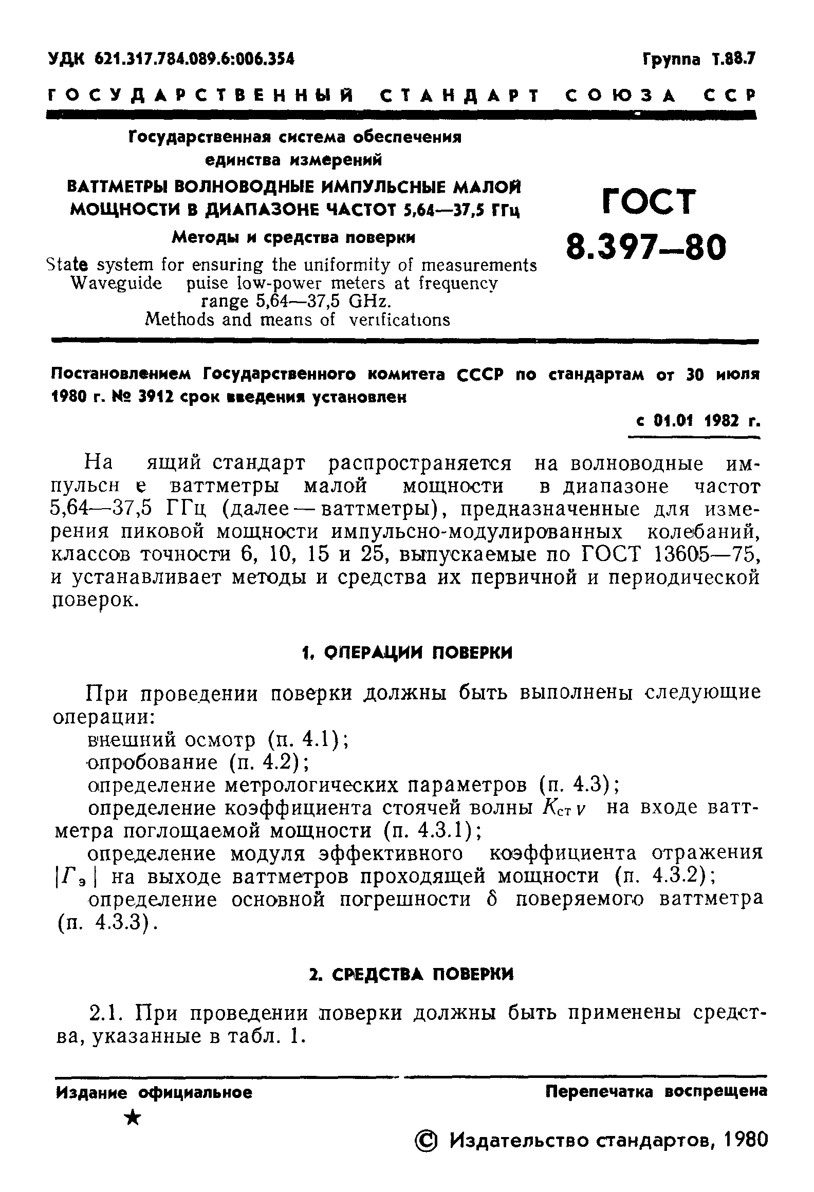 ГОСТ 8.397-80