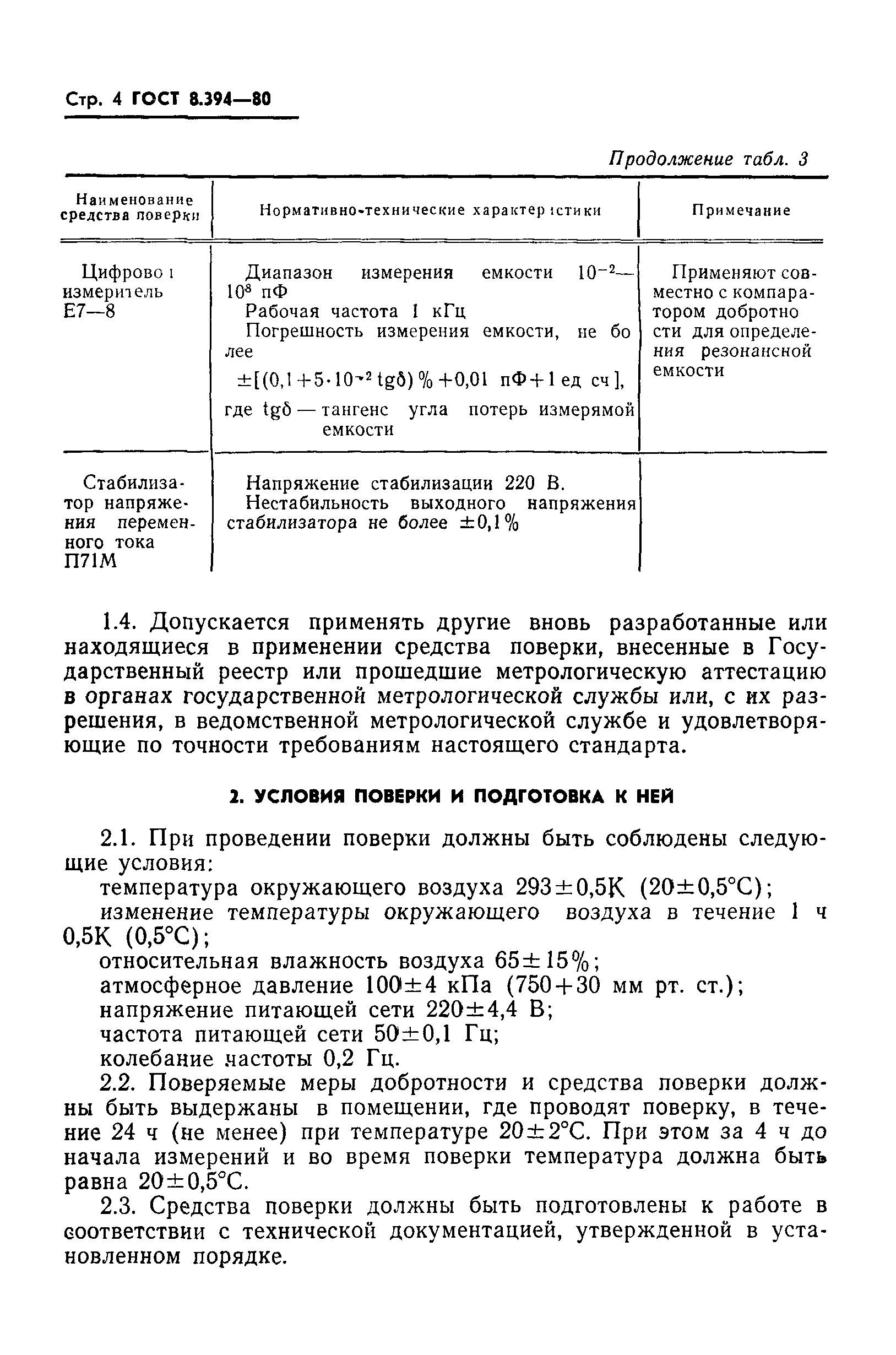 ГОСТ 8.394-80