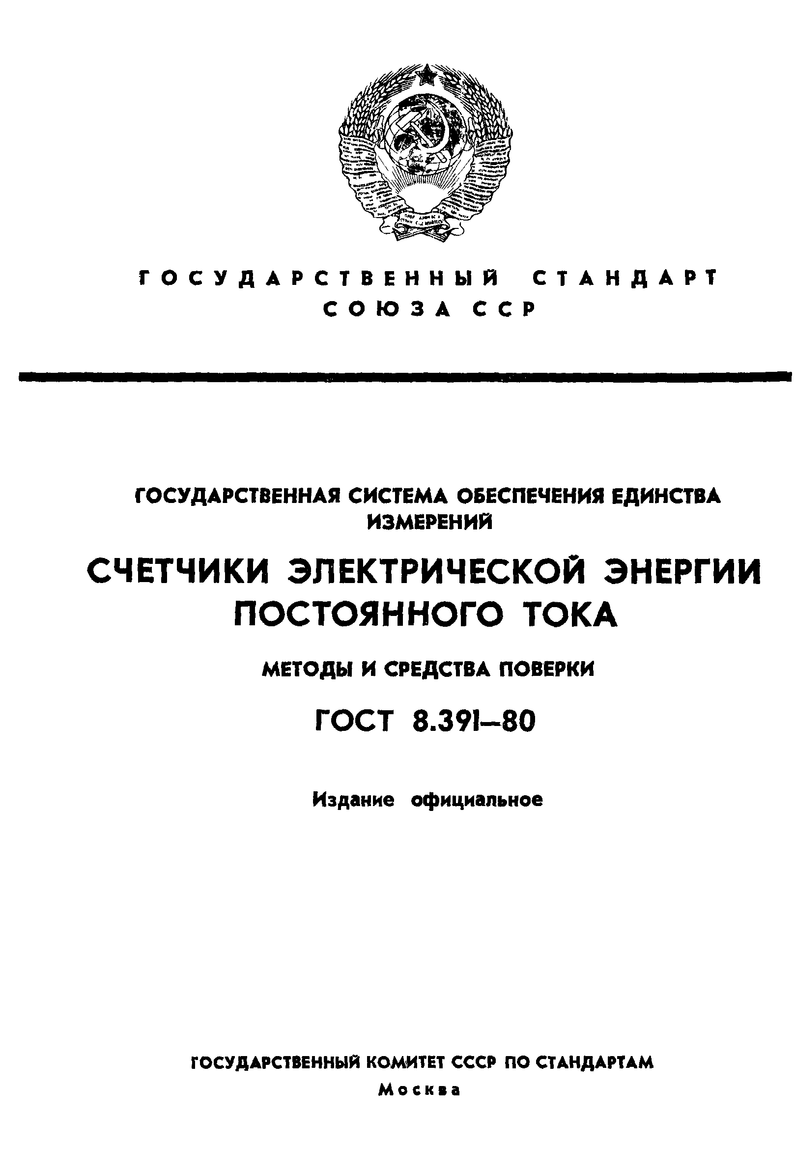 ГОСТ 8.391-80