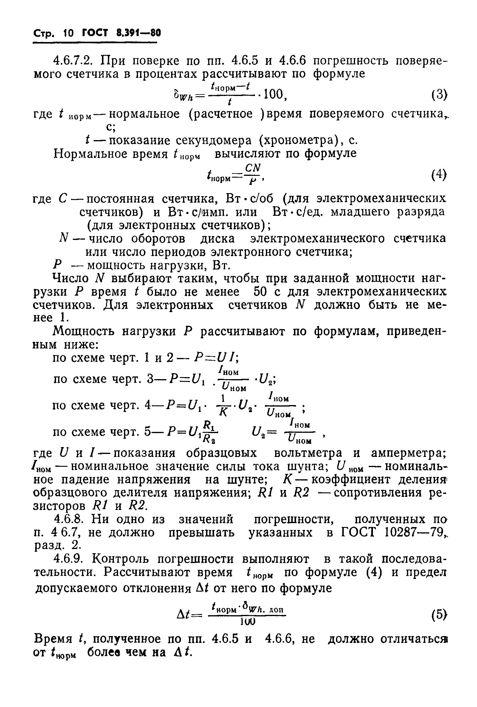 ГОСТ 8.391-80