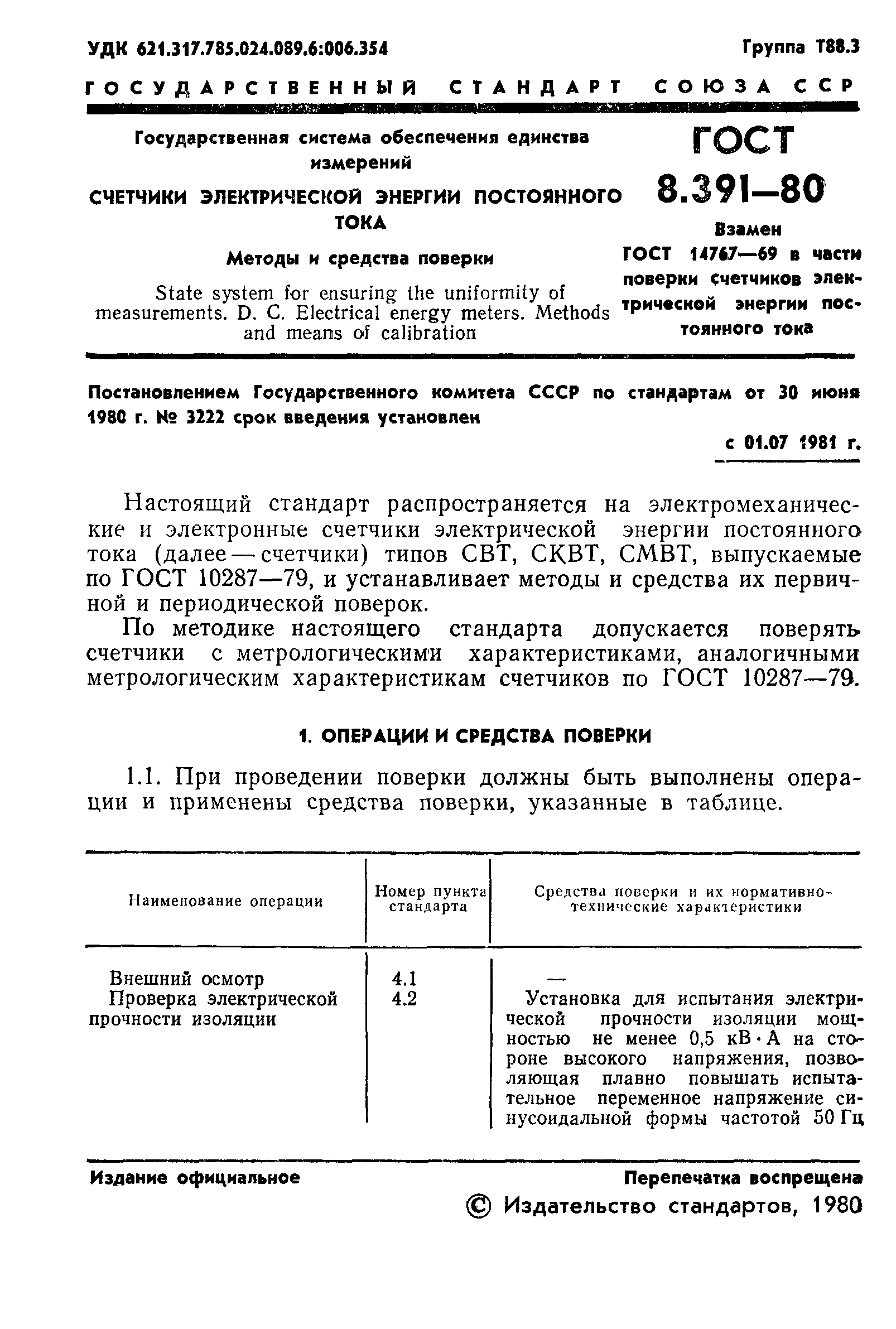 ГОСТ 8.391-80