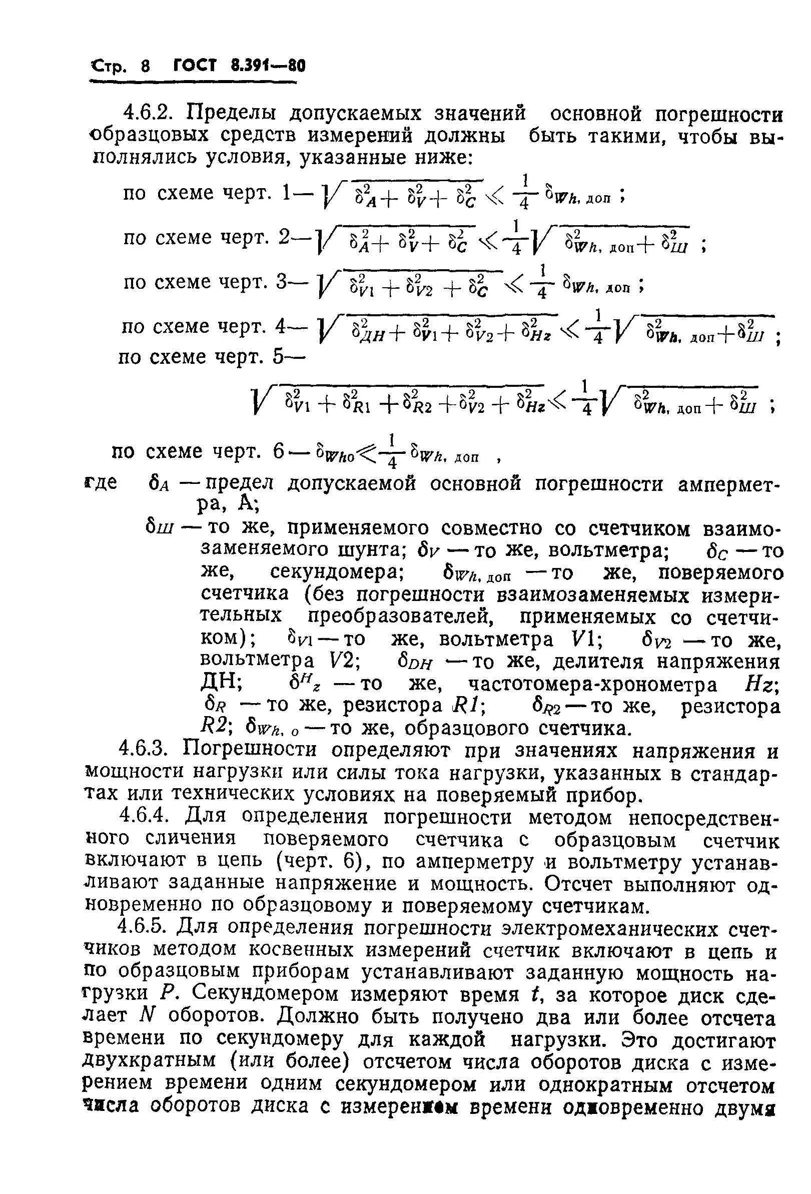 ГОСТ 8.391-80