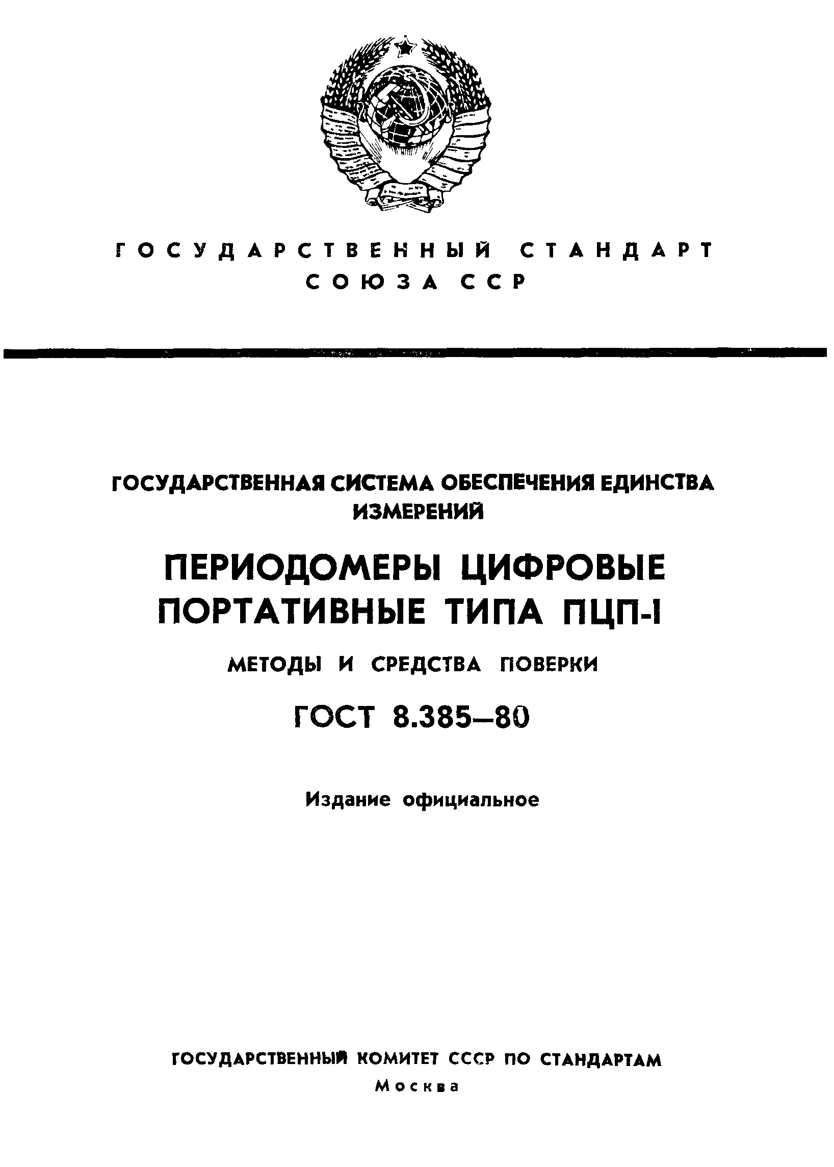 ГОСТ 8.385-80