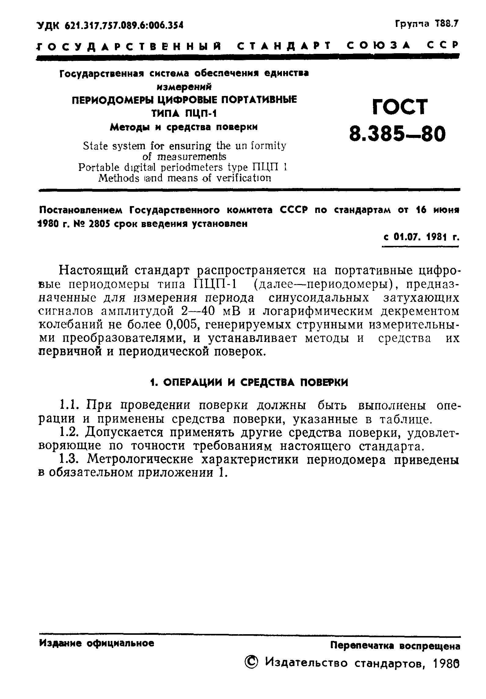 ГОСТ 8.385-80