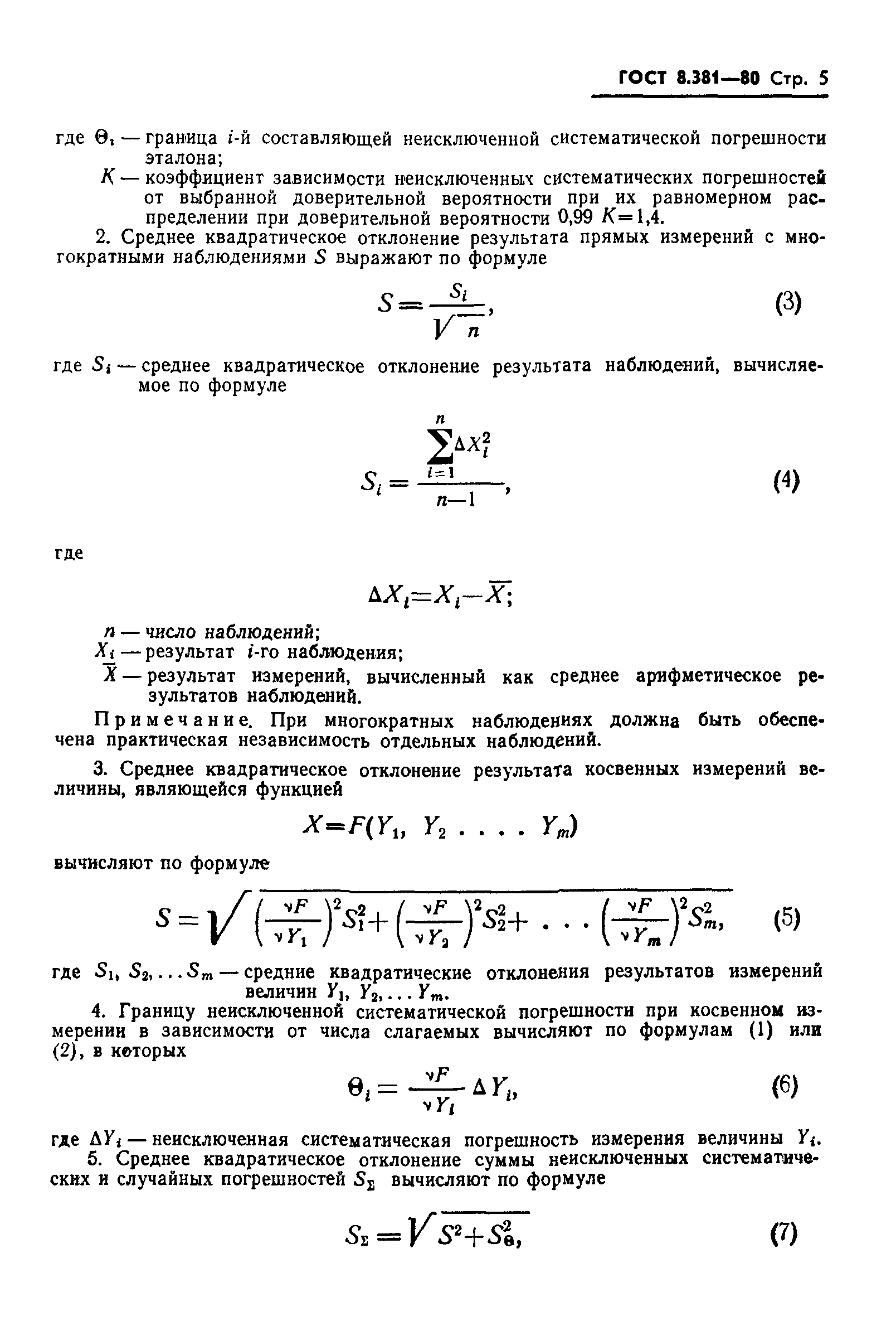 ГОСТ 8.381-80