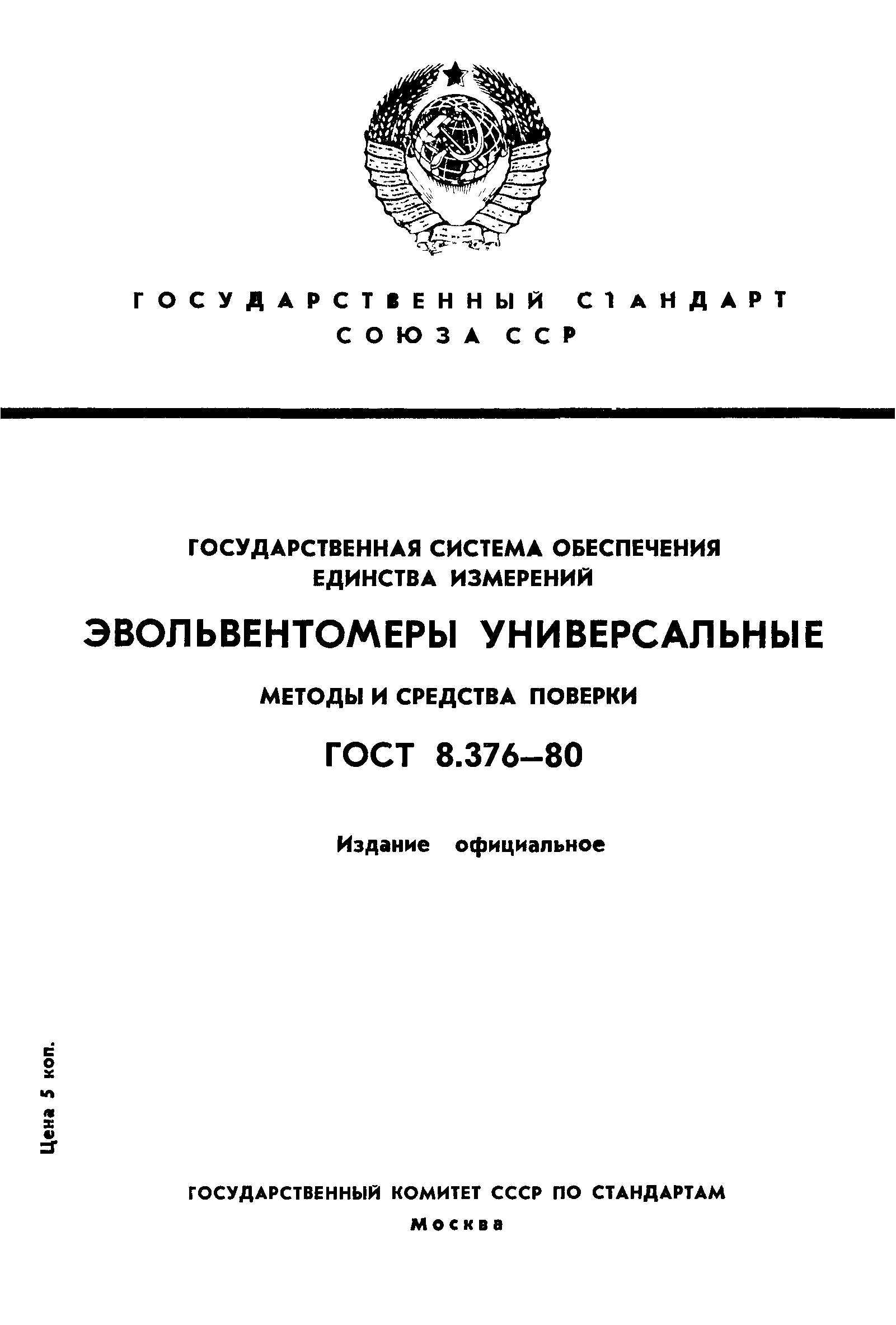 ГОСТ 8.376-80