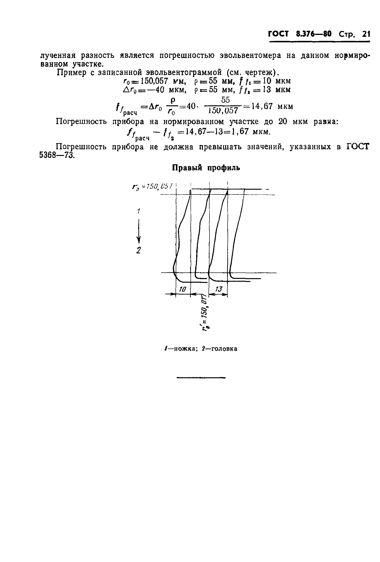 ГОСТ 8.376-80