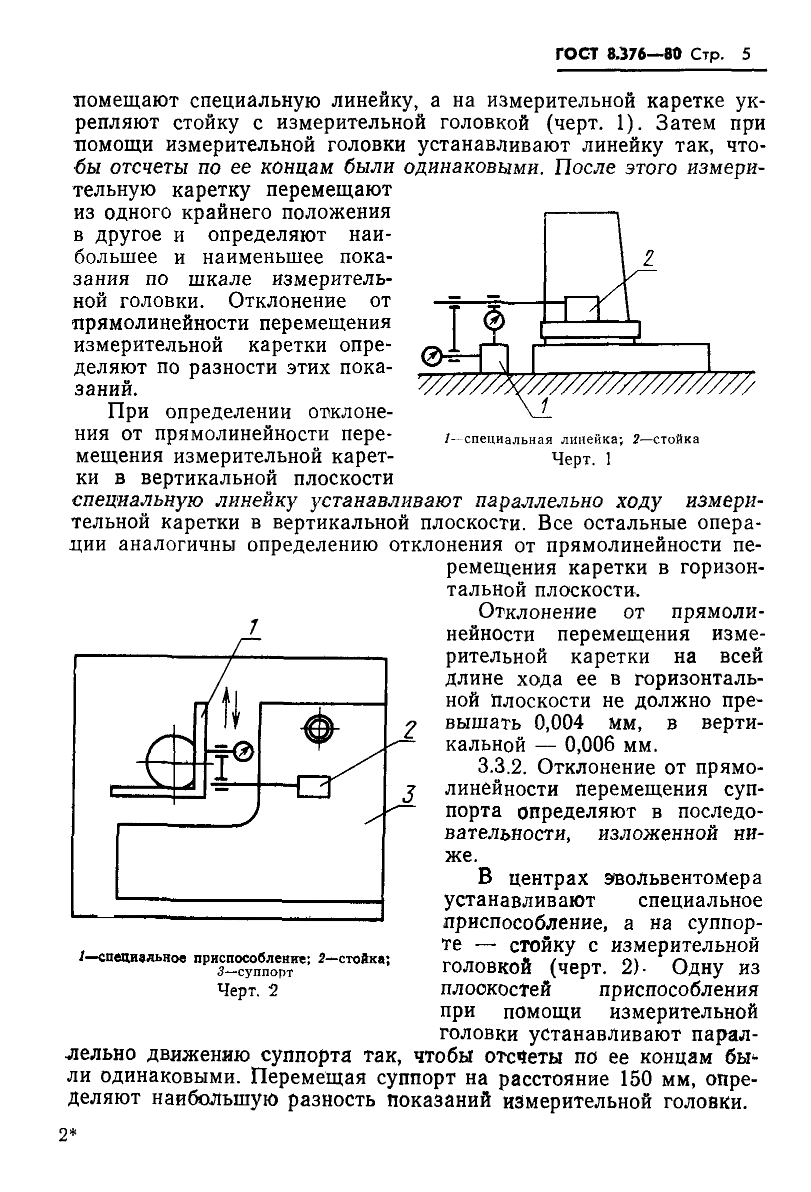 ГОСТ 8.376-80