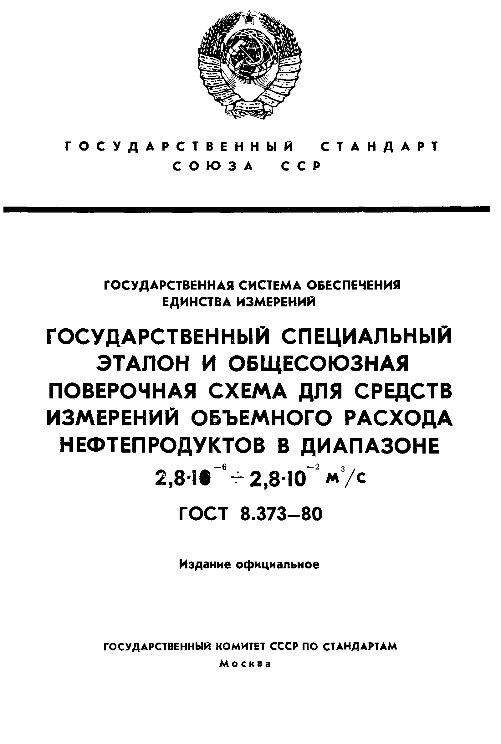 ГОСТ 8.373-80