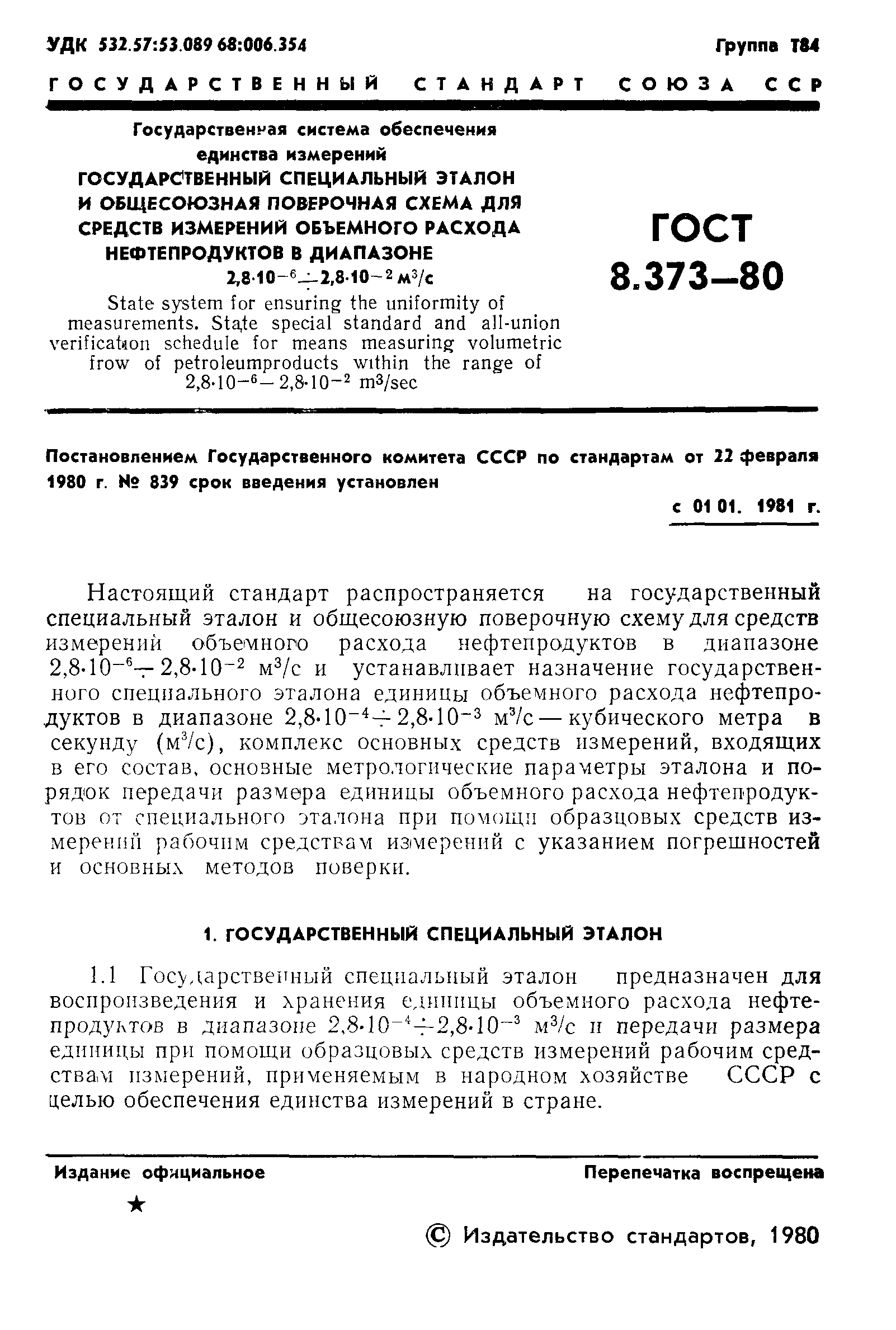 ГОСТ 8.373-80