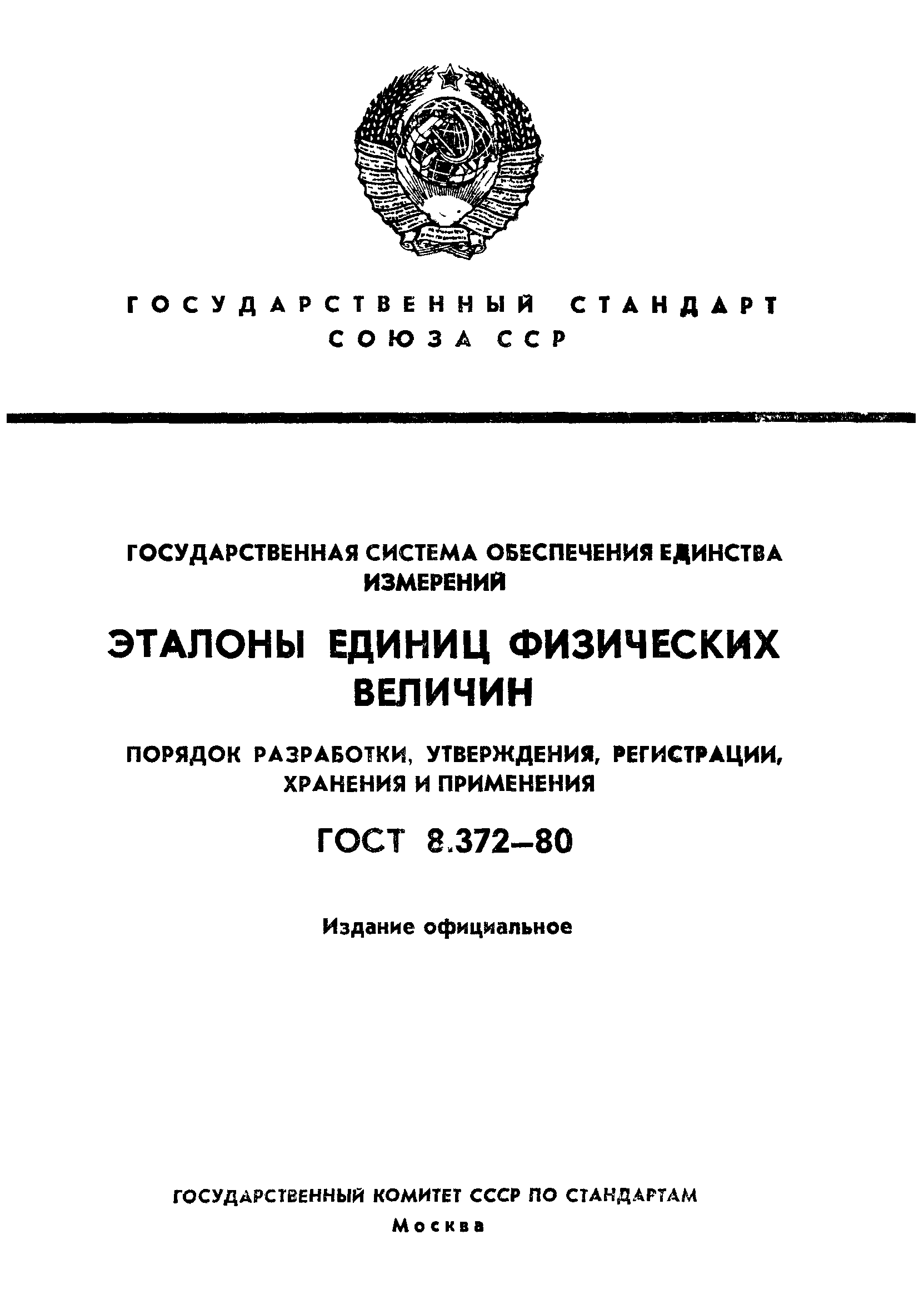 ГОСТ 8.372-80