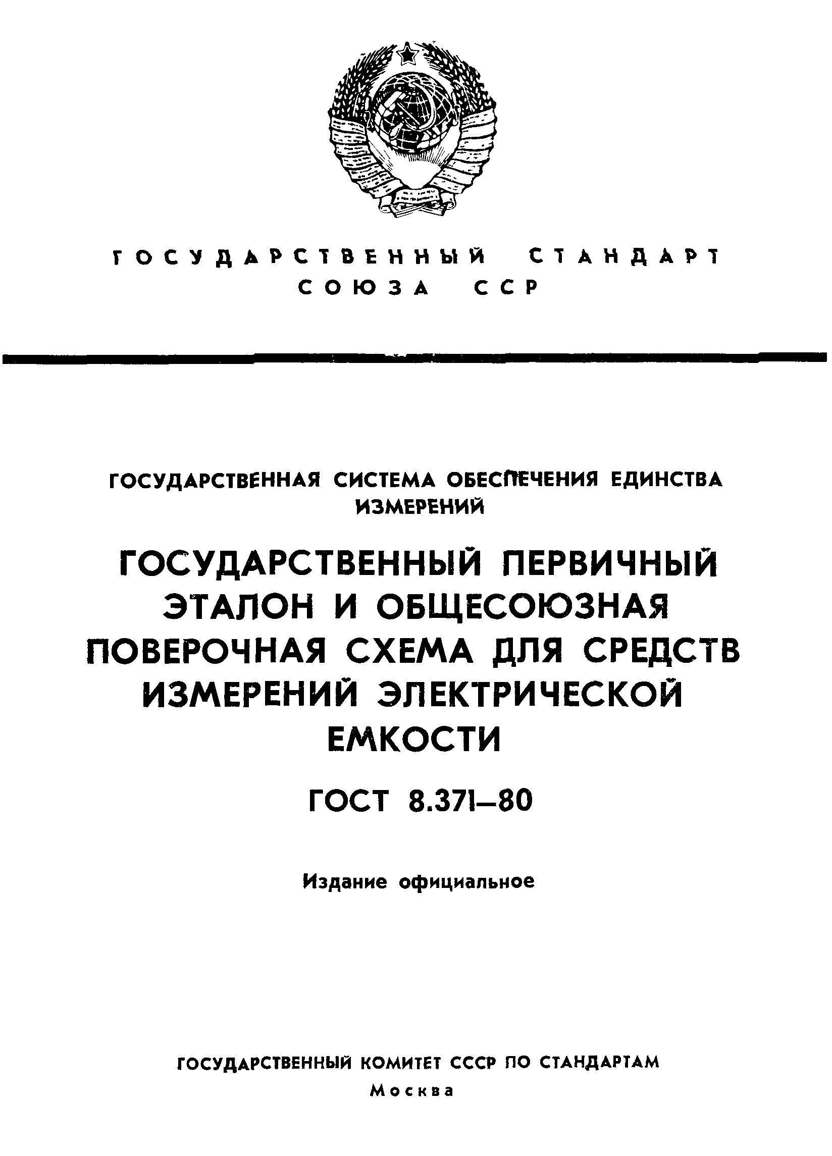 ГОСТ 8.371-80