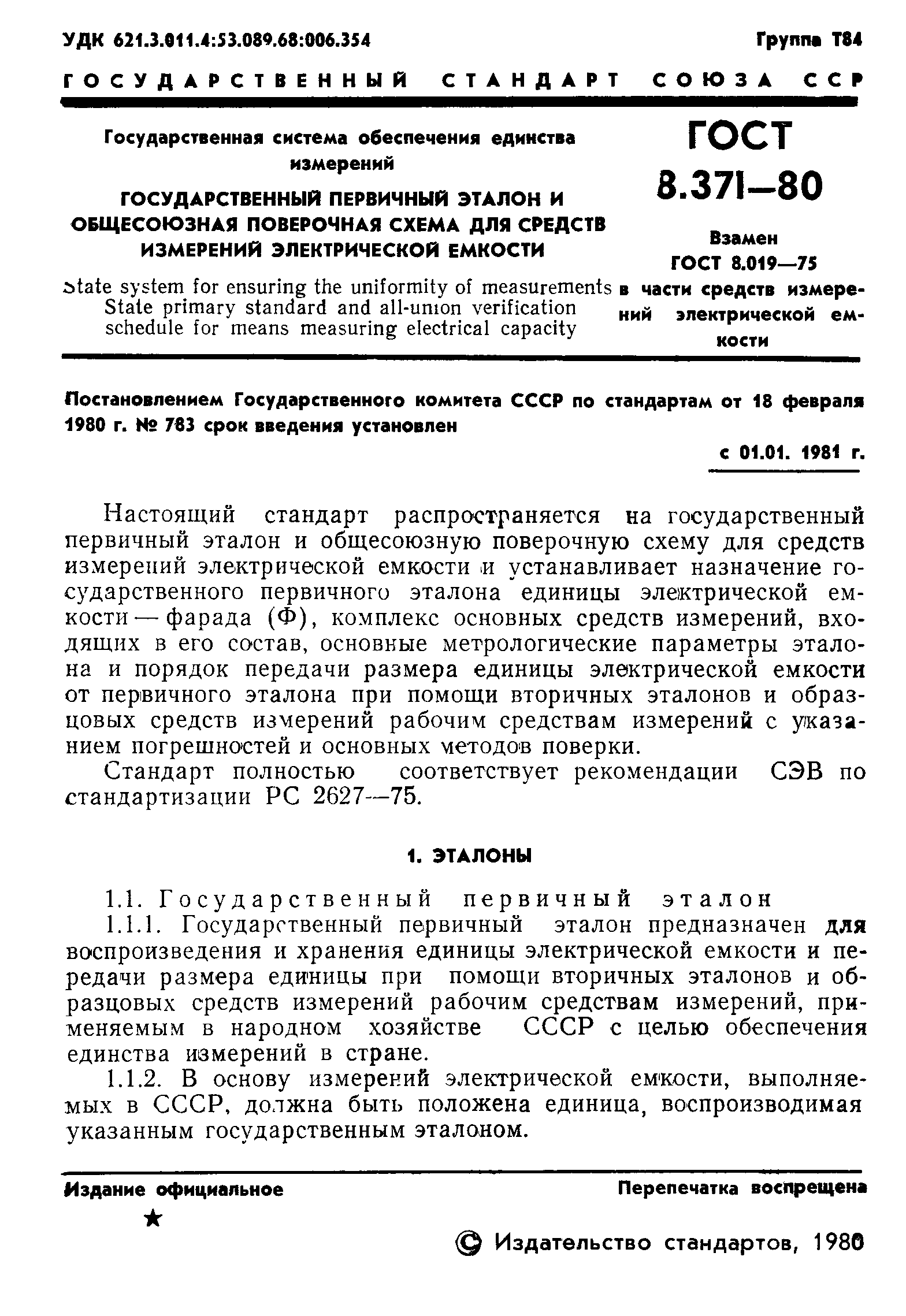 ГОСТ 8.371-80