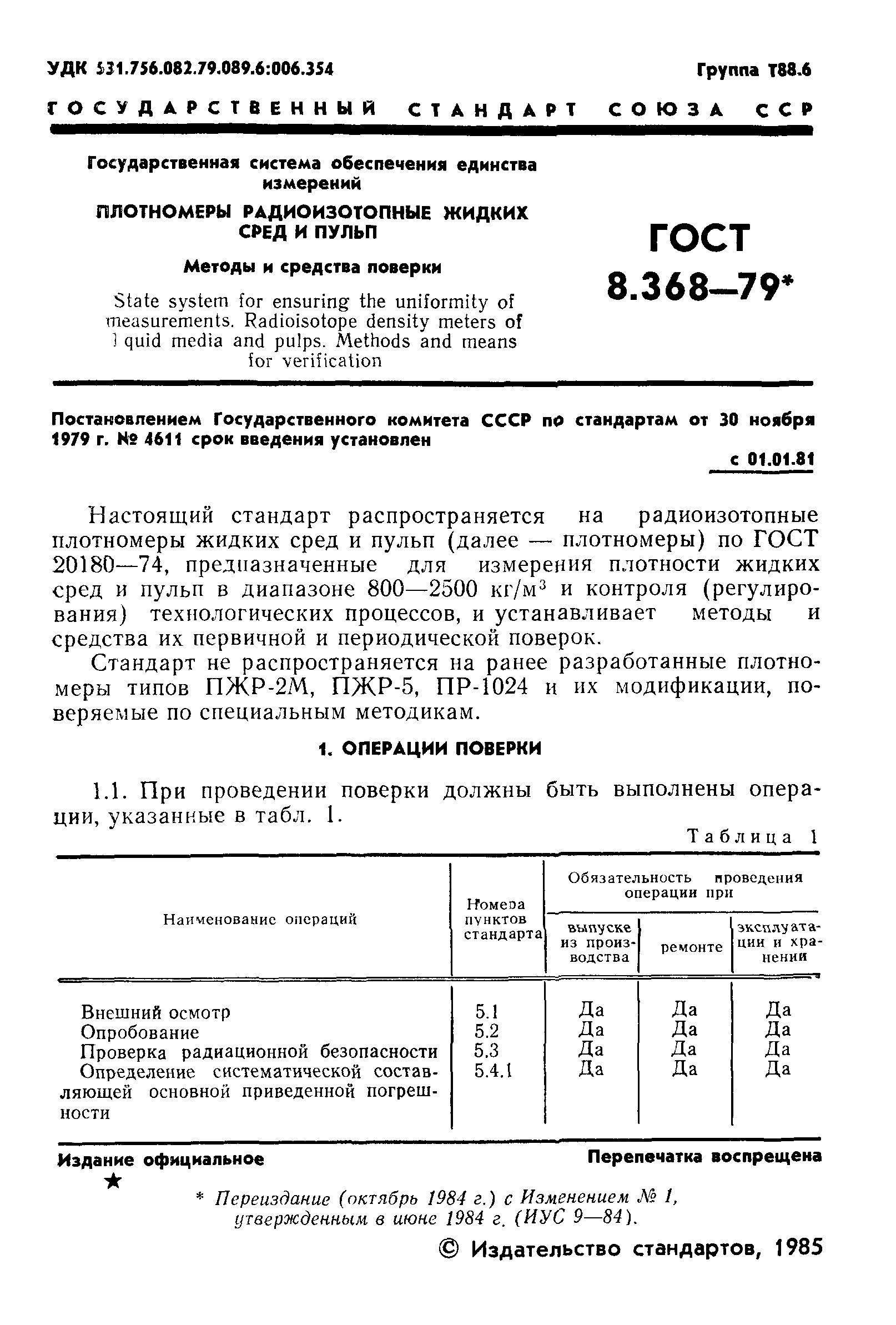 ГОСТ 8.368-79