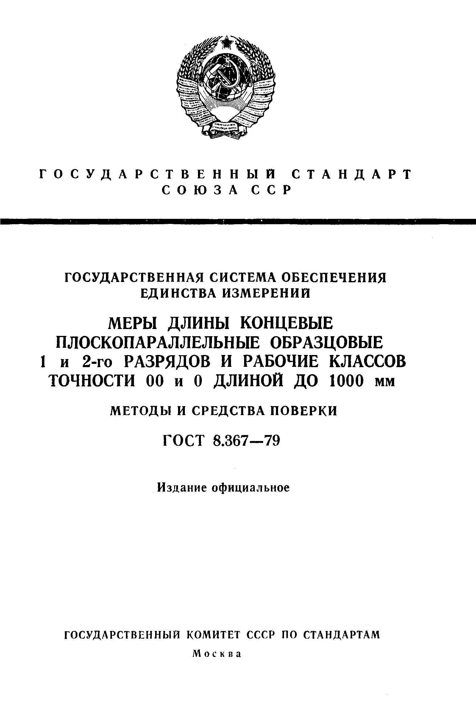 ГОСТ 8.367-79