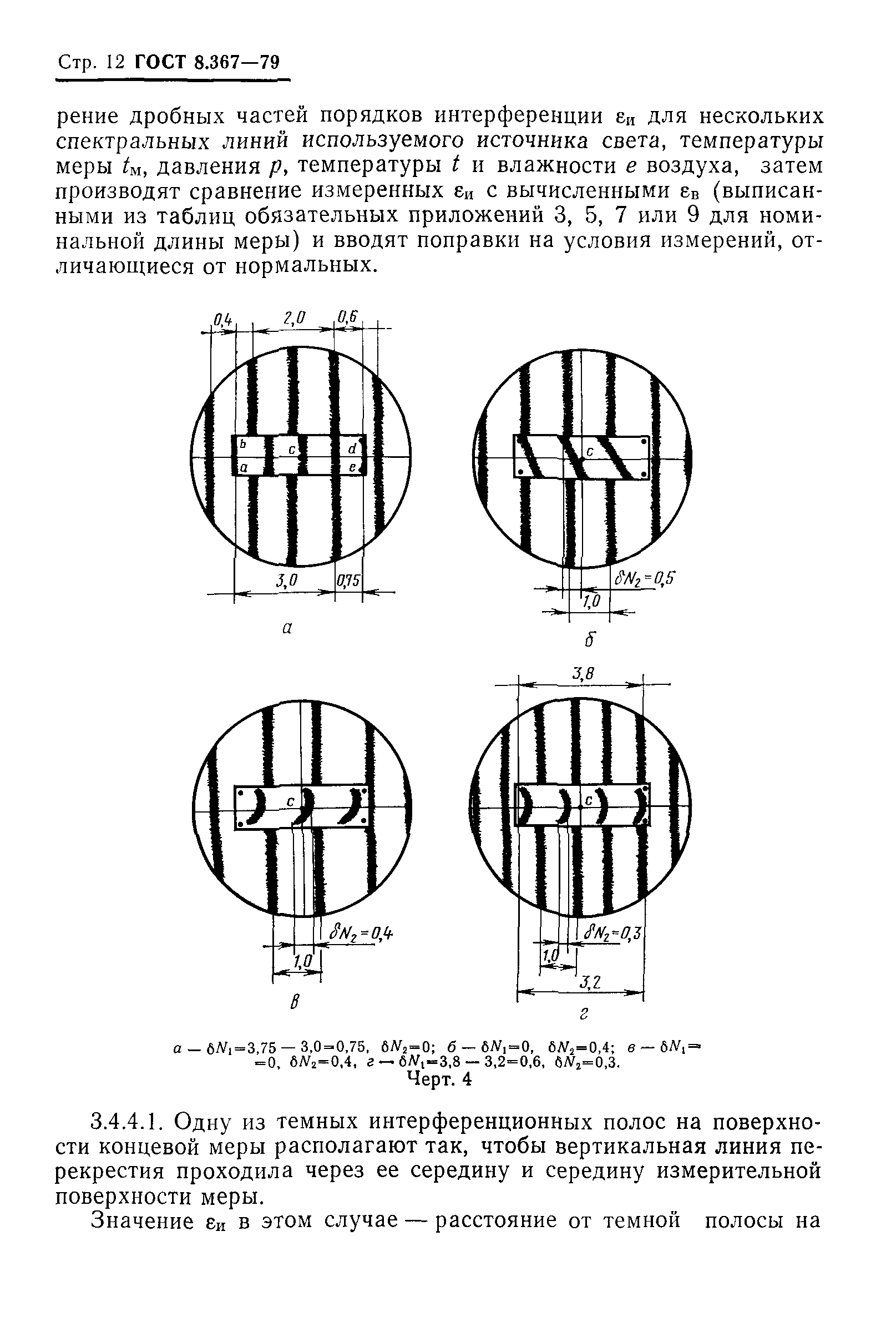 ГОСТ 8.367-79