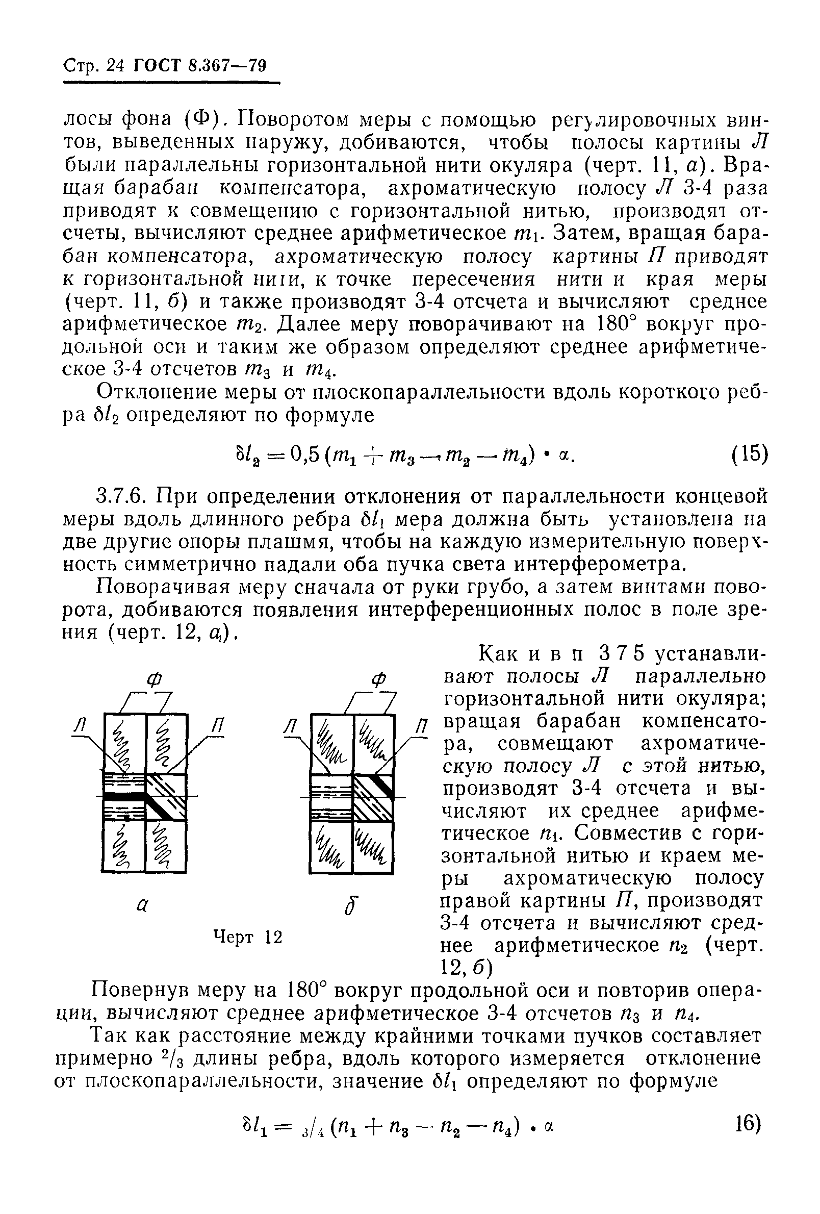 ГОСТ 8.367-79