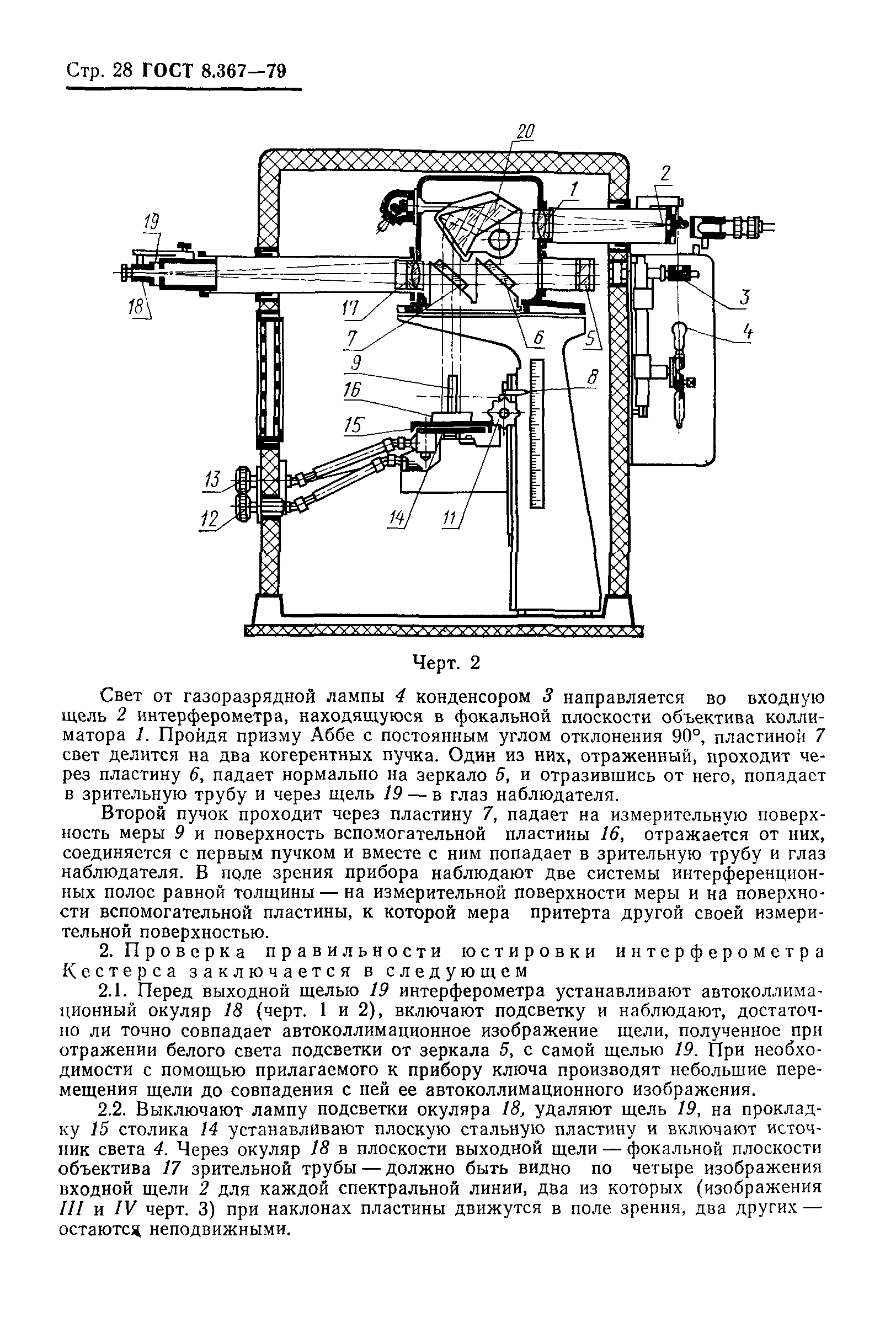 ГОСТ 8.367-79