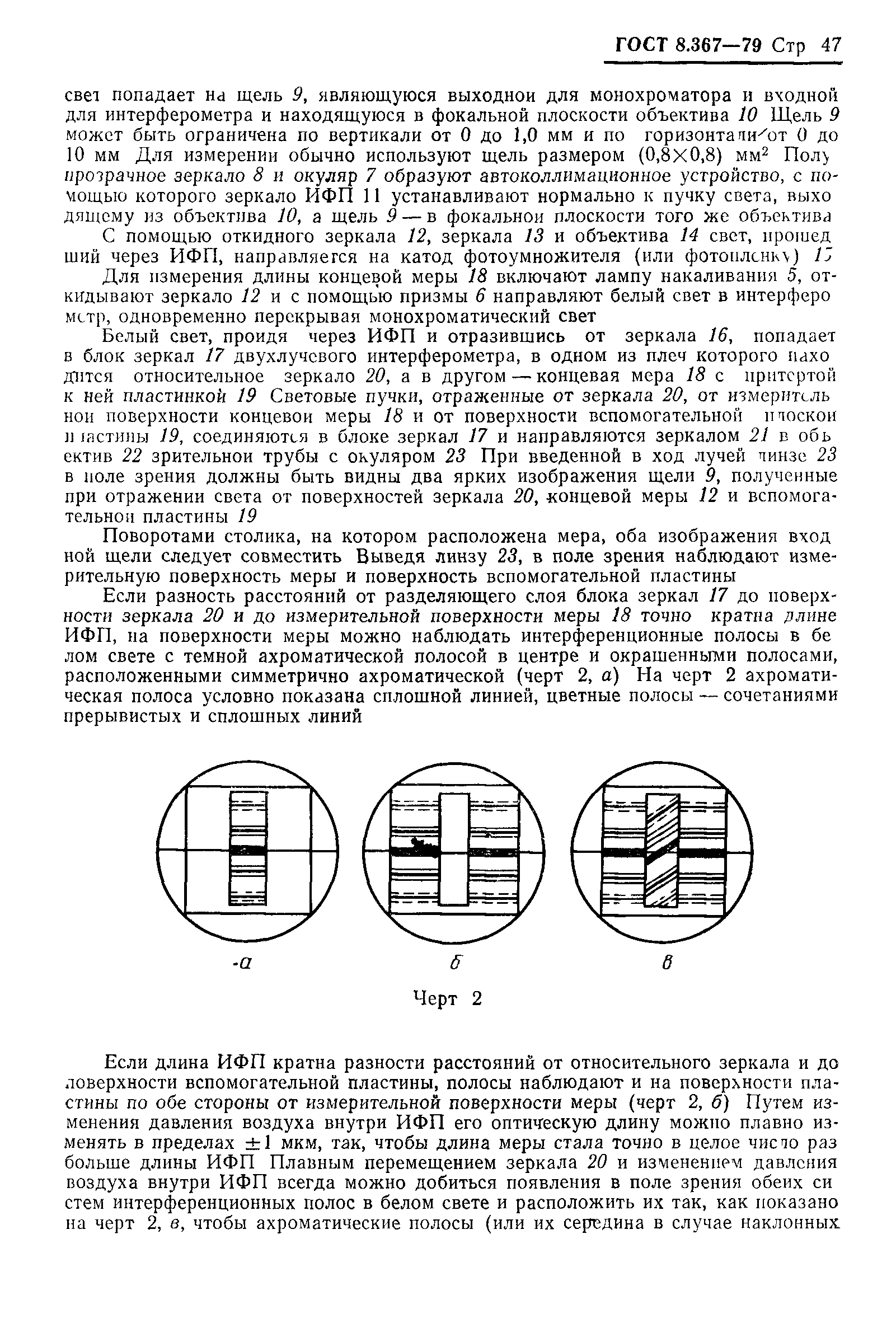 ГОСТ 8.367-79