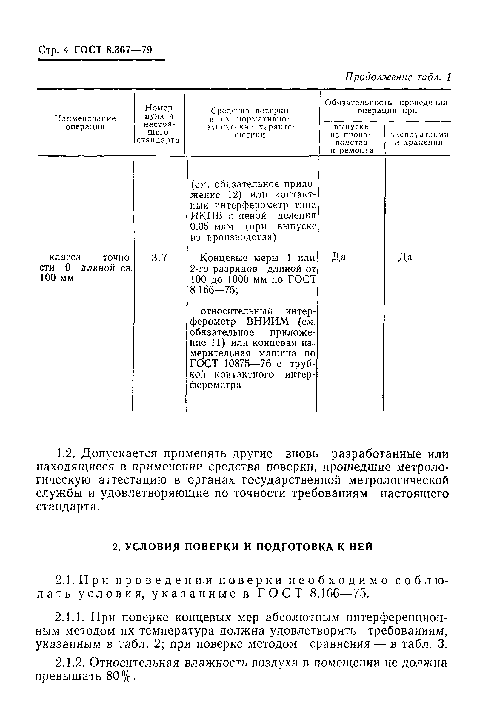 ГОСТ 8.367-79