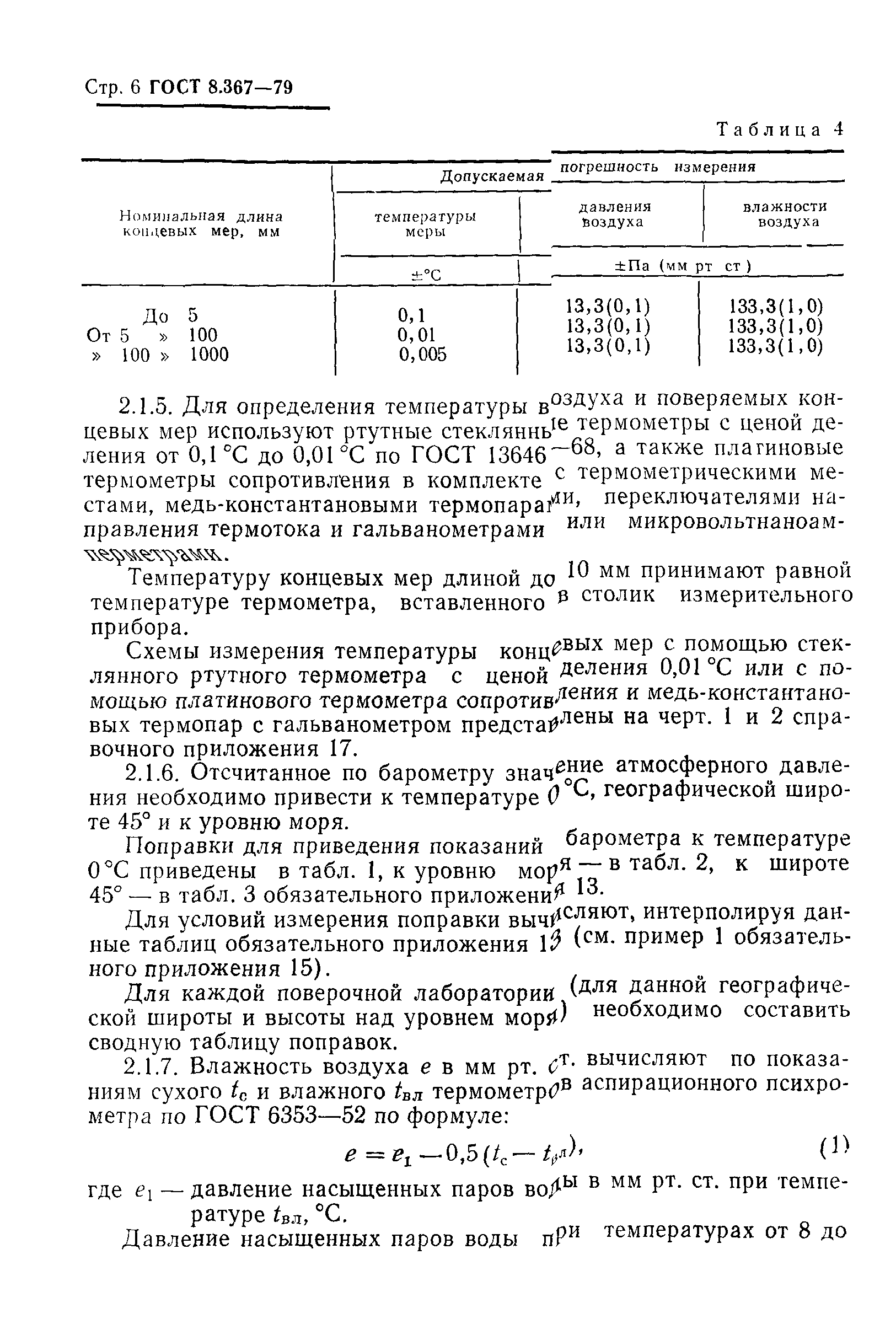 ГОСТ 8.367-79