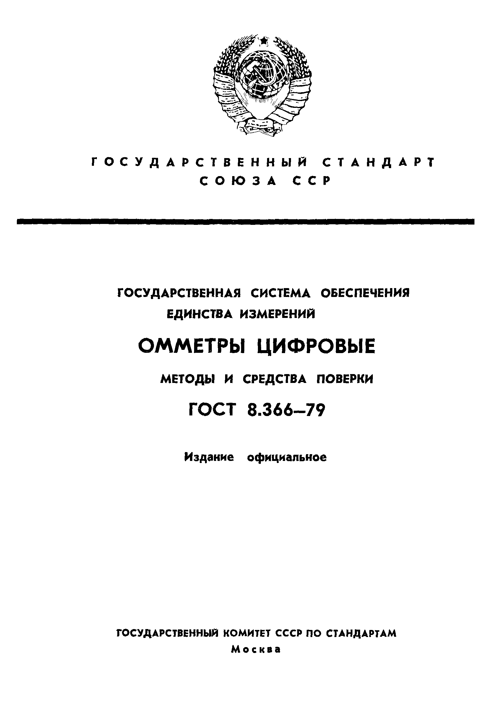 ГОСТ 8.366-79