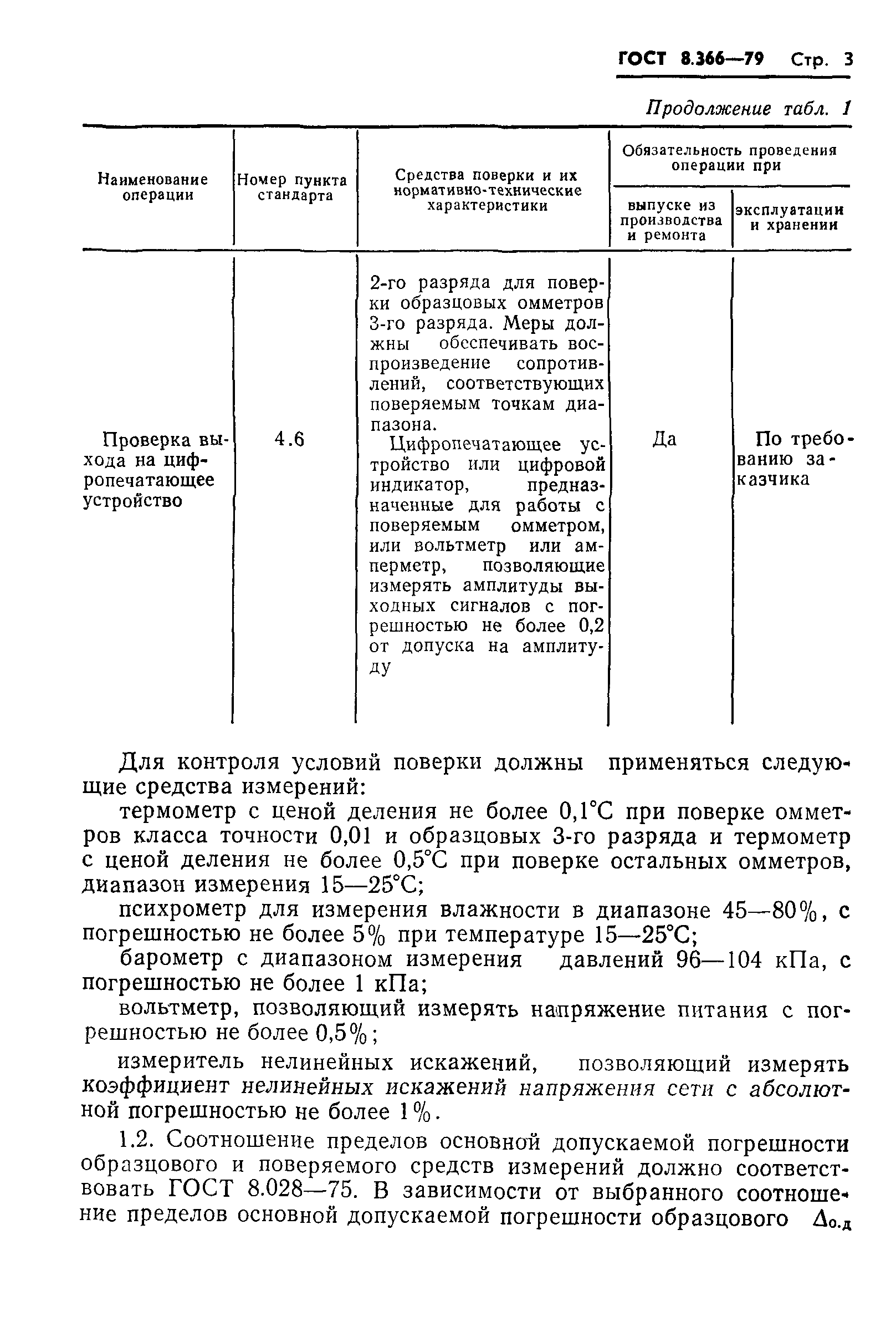 ГОСТ 8.366-79