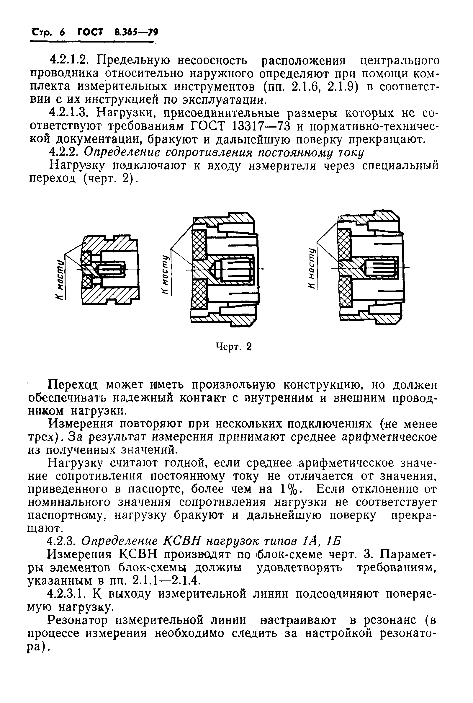 ГОСТ 8.365-79