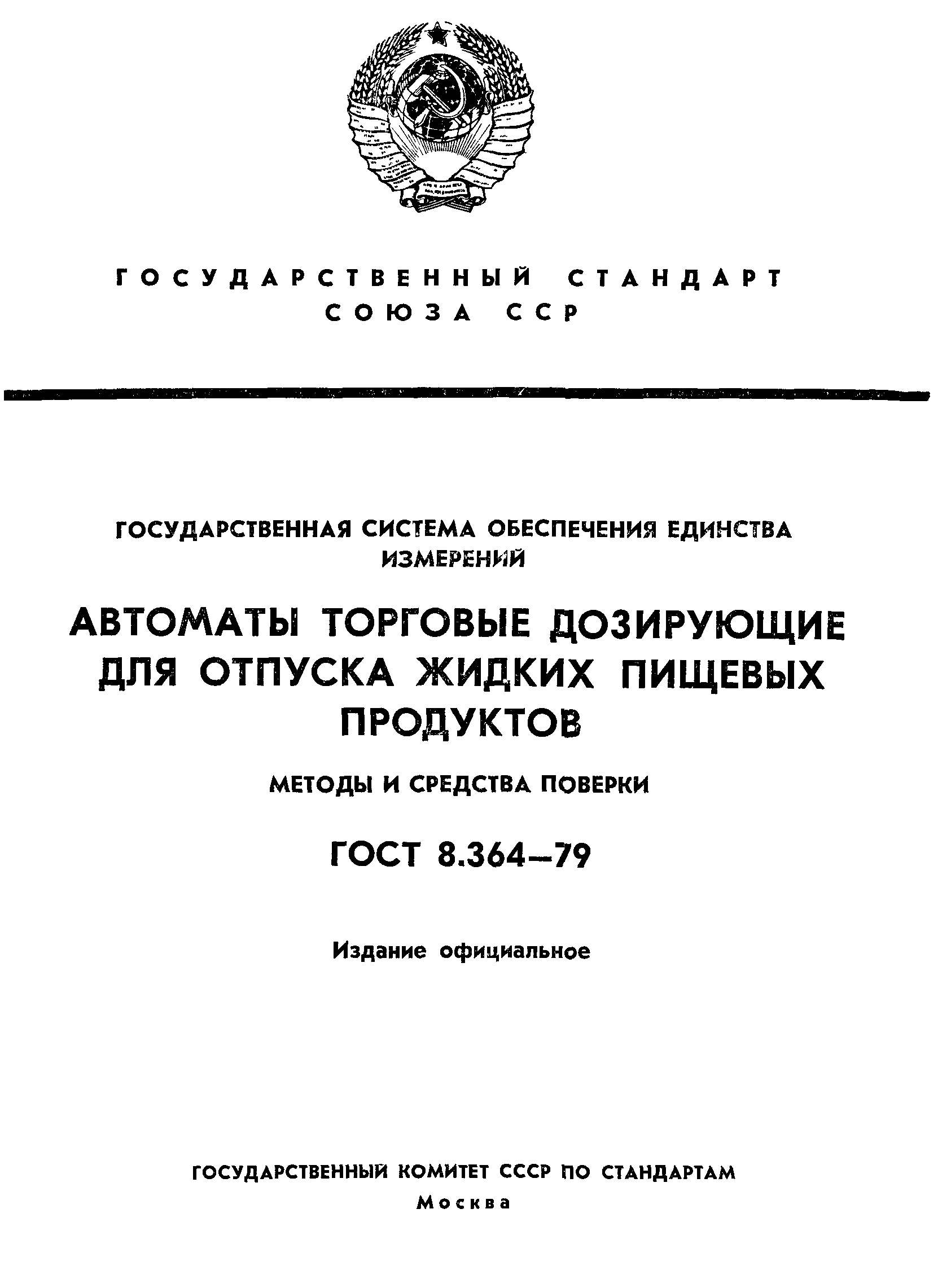 ГОСТ 8.364-79