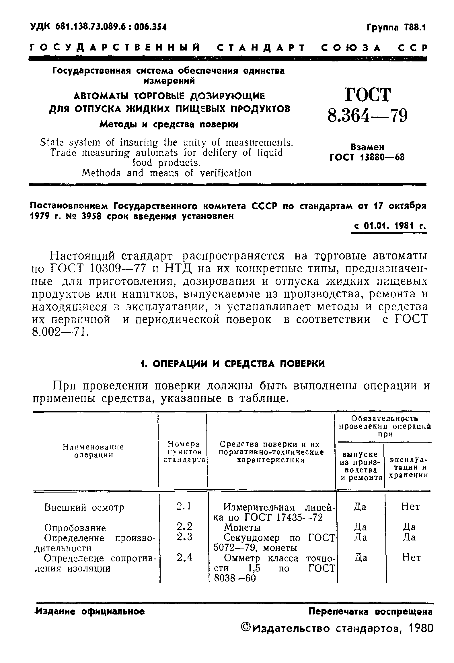 ГОСТ 8.364-79