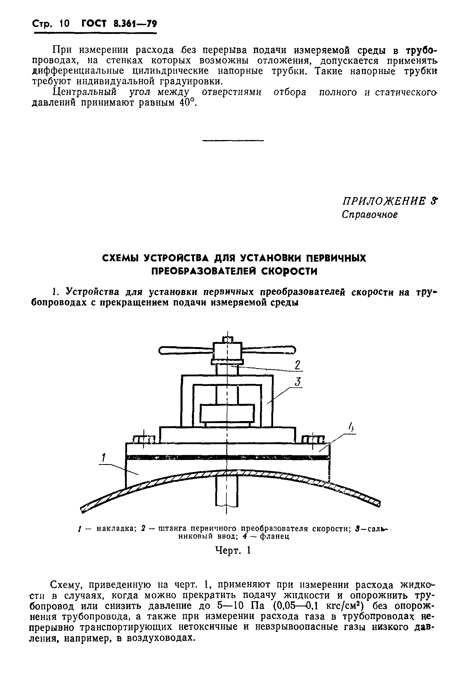 ГОСТ 8.361-79