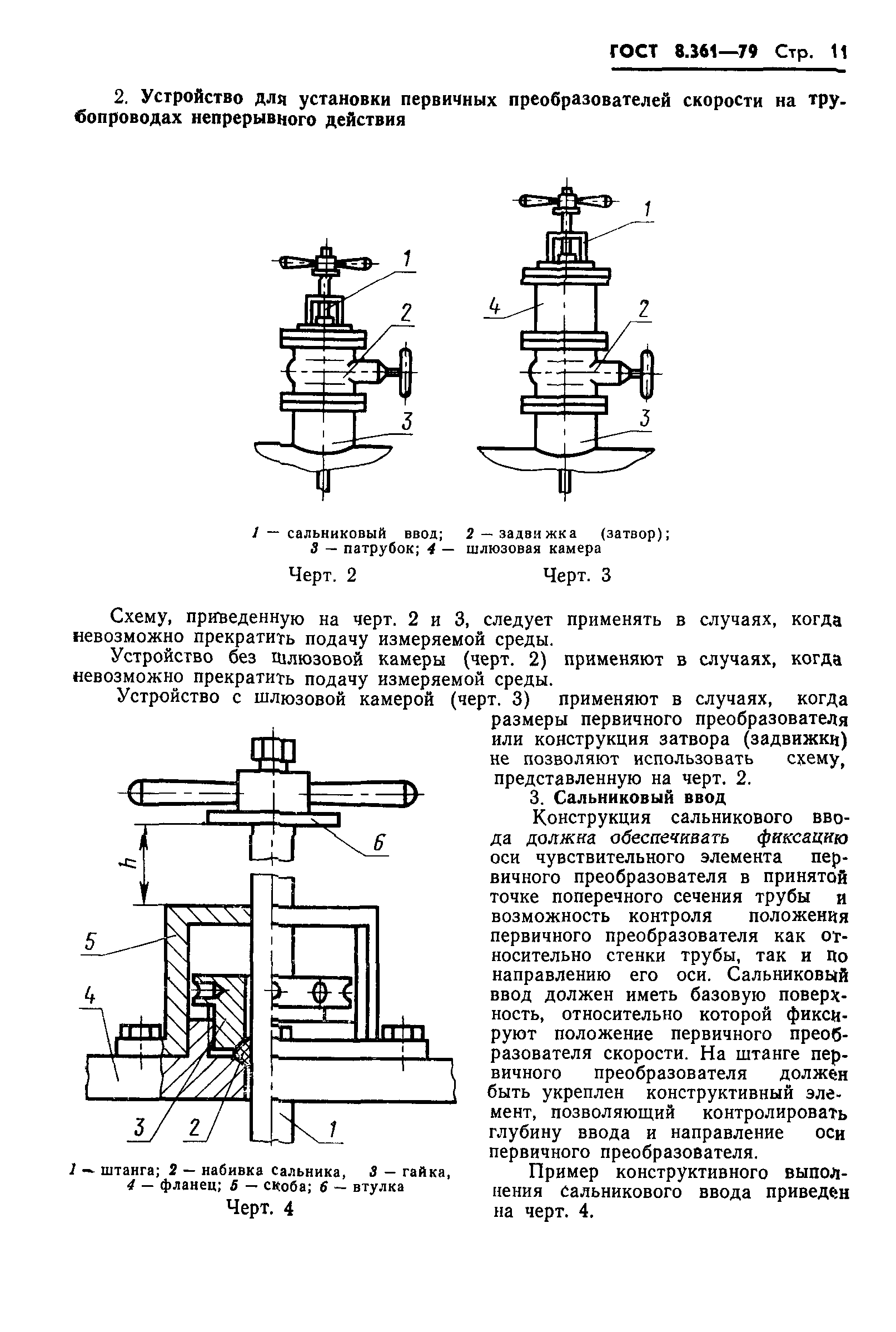 ГОСТ 8.361-79