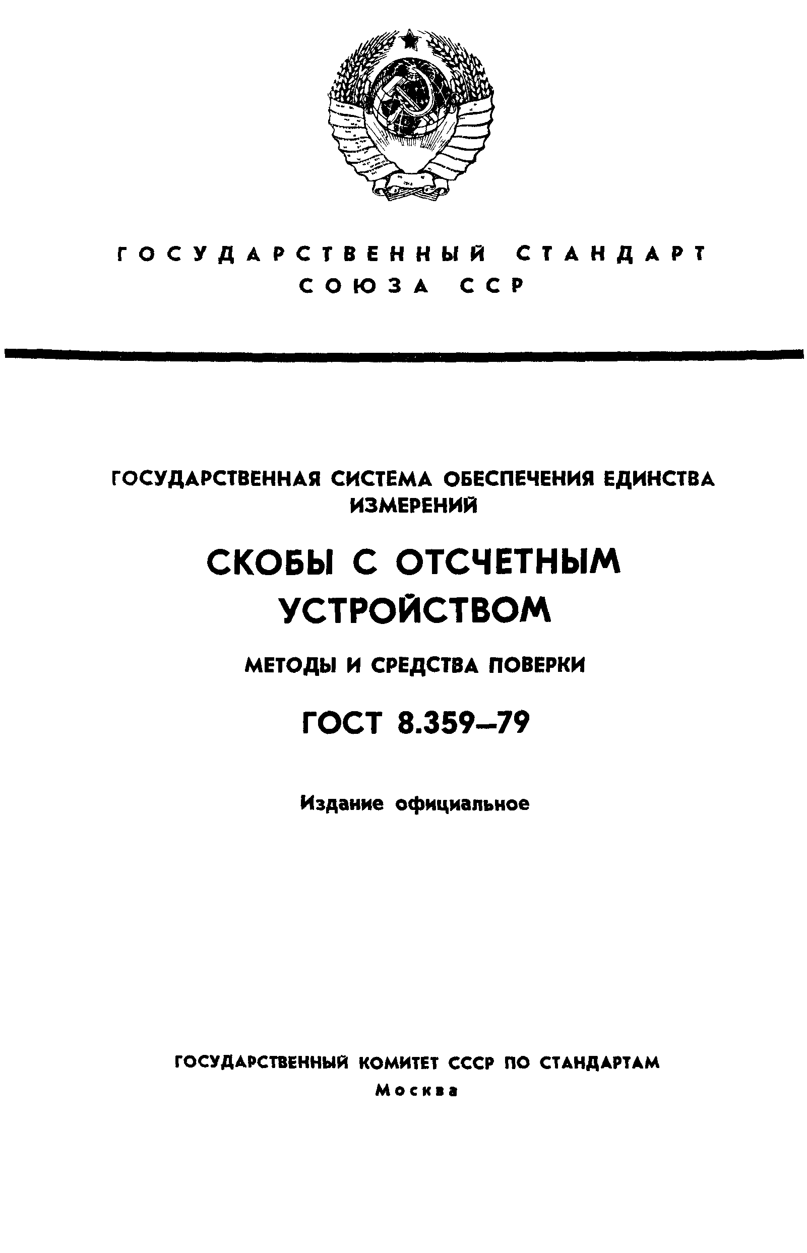 ГОСТ 8.359-79