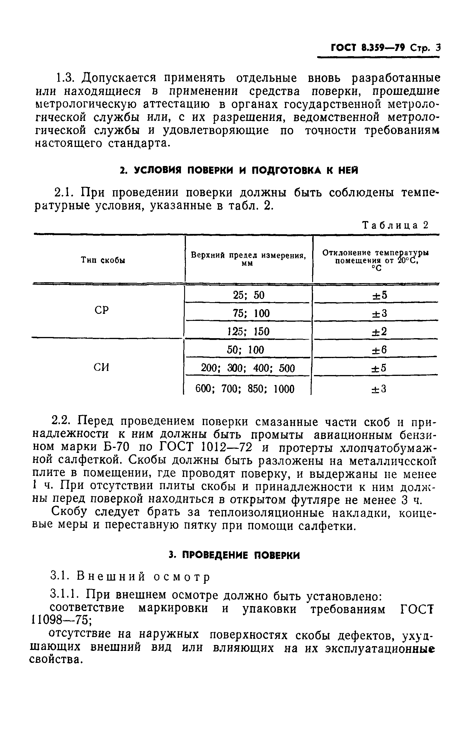 ГОСТ 8.359-79