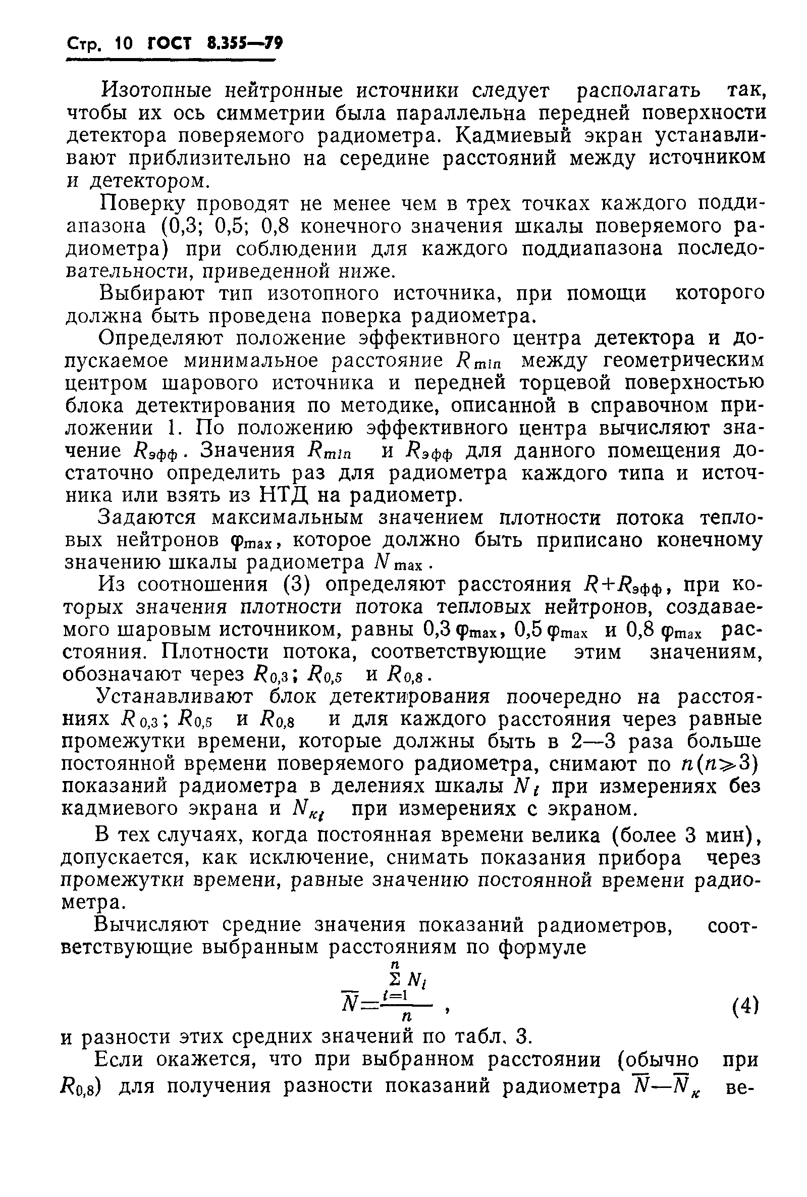 ГОСТ 8.355-79