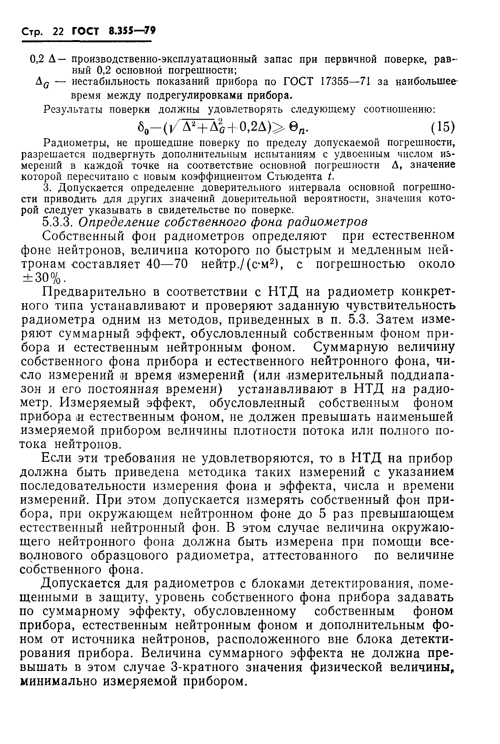 ГОСТ 8.355-79