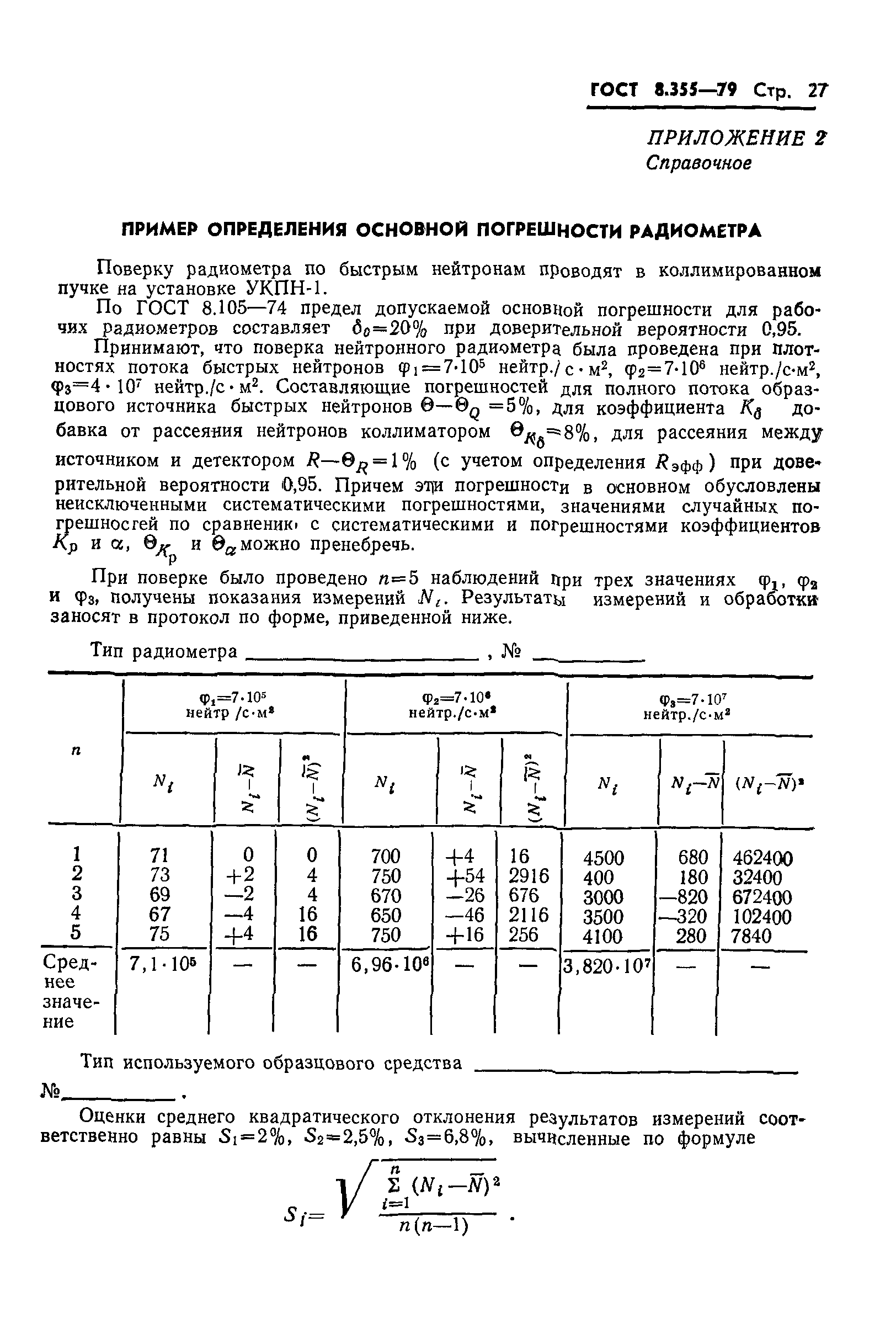 ГОСТ 8.355-79